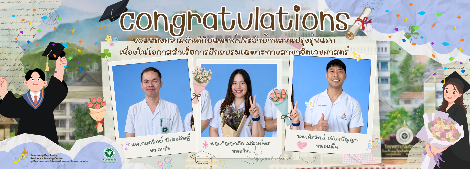 ภาพแสดงความยินดีกับแพทย์ประจำบ้าน