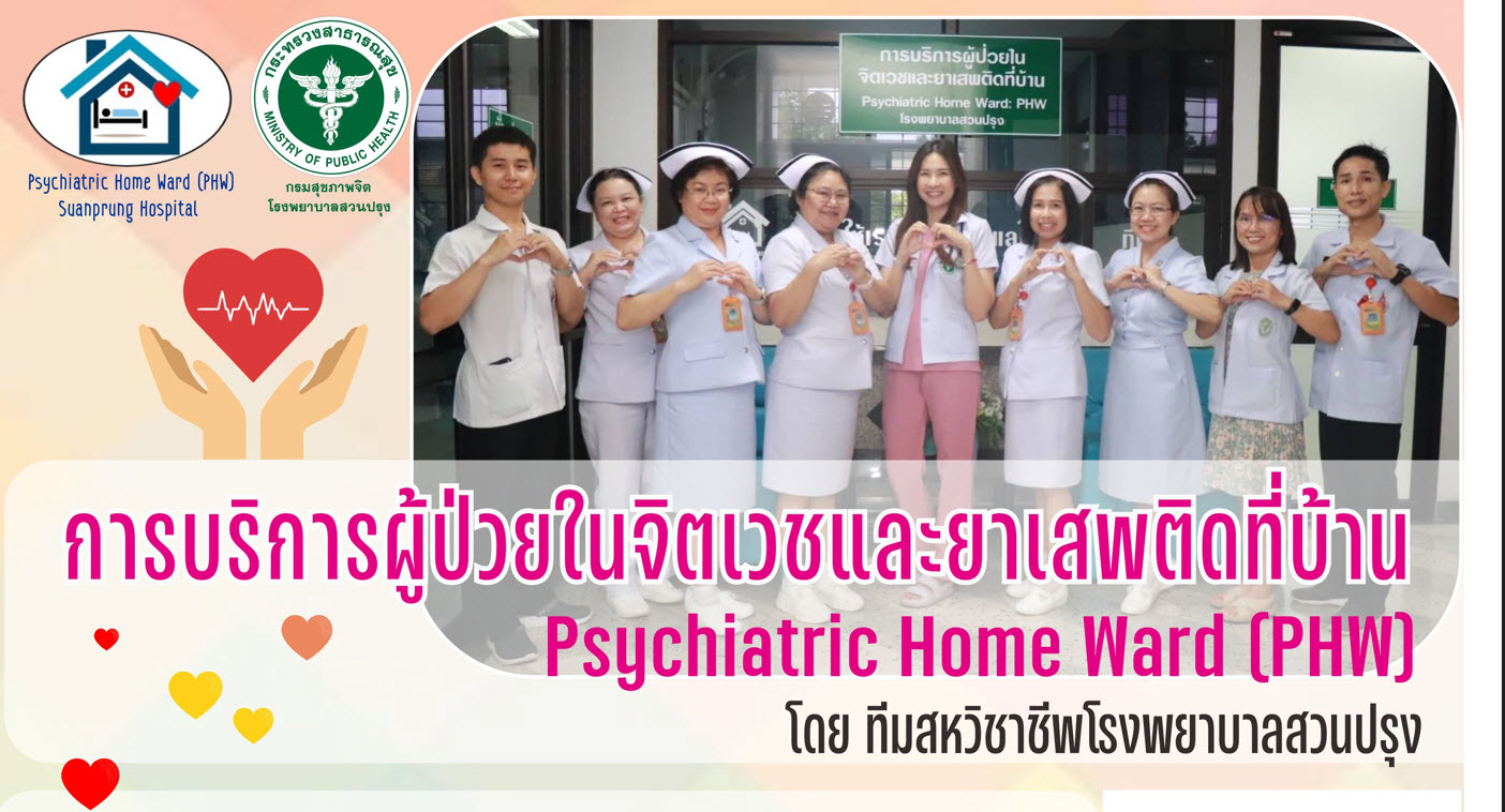 ภาพประชาสัมพันธ์ PHW