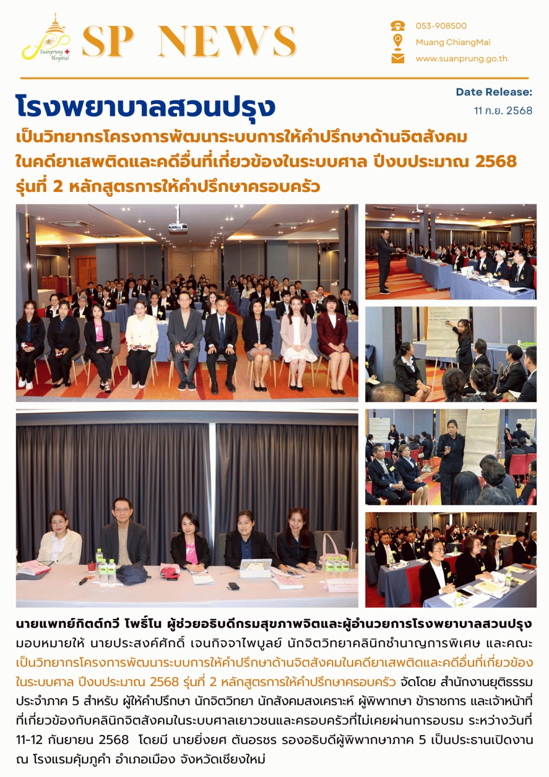 ภาพกิจกรรม โรงพยาบาลสวนปรุง เป็นวิทยากรโครงการพัฒนาระบบการให้คำปรึกษาด้านจิตสังคมในคดียาเสพติดและคดีอื่นที่เกี่ยวข้องในระบบศาล ปีงบประมาณ 2568 รุ่นที่ 2 หลักสูตรการให้คำปรึกษาครอบครัว