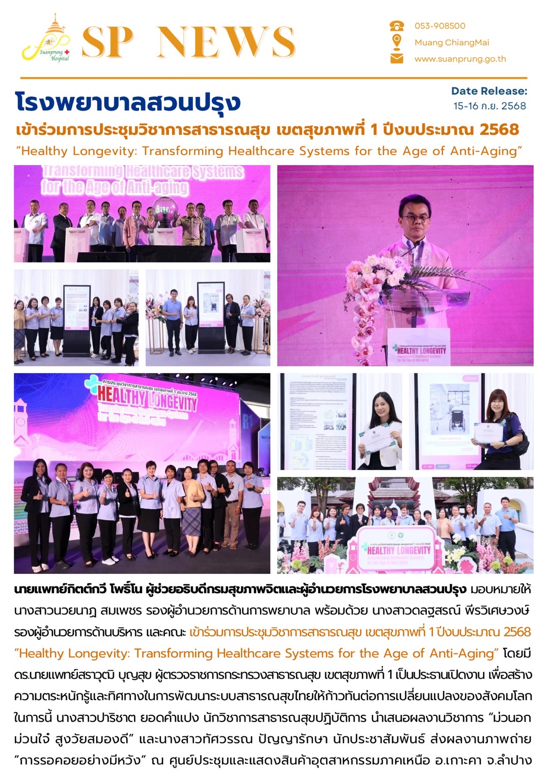 ภาพกิจกรรม โรงพยาบาลสวนปรุง เข้าร่วมการประชุมวิชาการสาธารณสุข เขตสุขภาพที่ 1 ปีงบประมาณ 2568 “Healthy Longevity: Transforming Healthcare Systems for the Age of Anti-Aging”