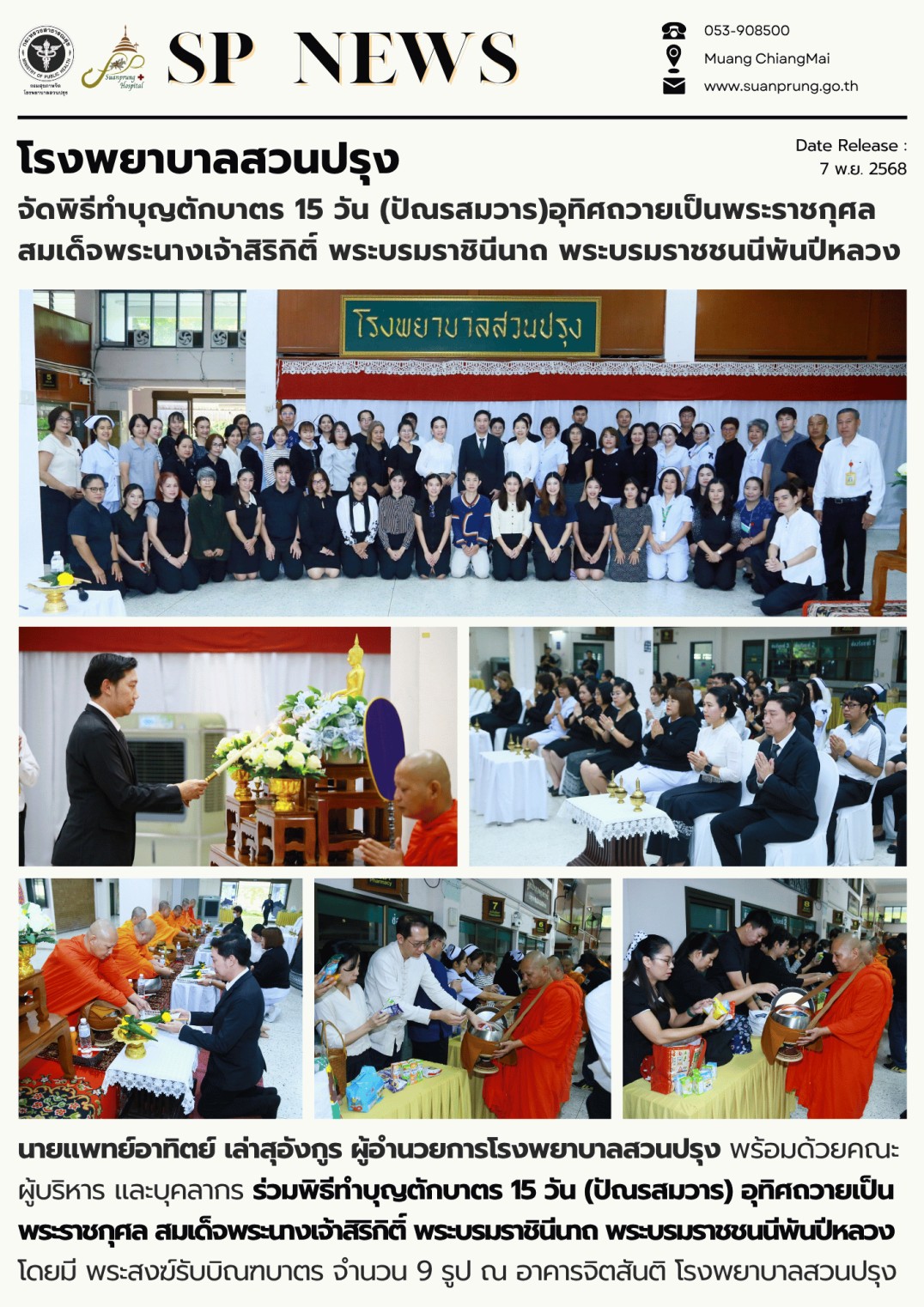 ภาพกิจกรรม โรงพยาบาลสวนปรุง จัดพิธีทำบุญตักบาตร 15 วัน (ปัณรสมวาร) อุทิศถวายเป็นพระราชกุศล สมเด็จพระนางเจ้าสิริกิติ์ พระบรมราชินีนาถ พระบรมราชชนนีพันปีหลวง