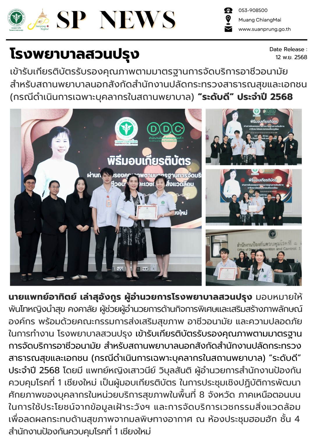 ภาพกิจกรรม โรงพยาบาลสวนปรุง เข้ารับเกียรติบัตรรับรองคุณภาพตามมาตรฐานการจัดบริการอาชีวอนามัย สำหรับสถานพยาบาลนอกสังกัดสำนักงานปลัดกระทรวงสาธารณสุขและเอกชน (กรณีดำเนินการเฉพาะบุคลากรในสถานพยาบาล) “ระดับดี” ประจำปี 2568