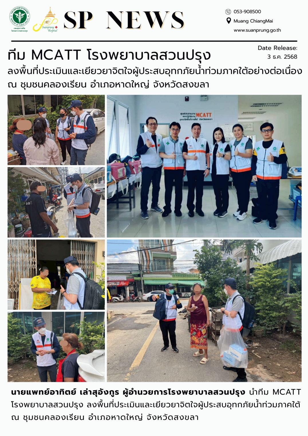 ภาพกิจกรรม ทีม MCATT กรมสุขภาพจิต ลงพื้นที่เยียวยาจิตใจผู้ประสบอุทกภัยน้ำท่วมภาคใต้ ณ ชุมชนคลองเรียน อำเภอหาดใหญ่ จังหวัดสงขลา