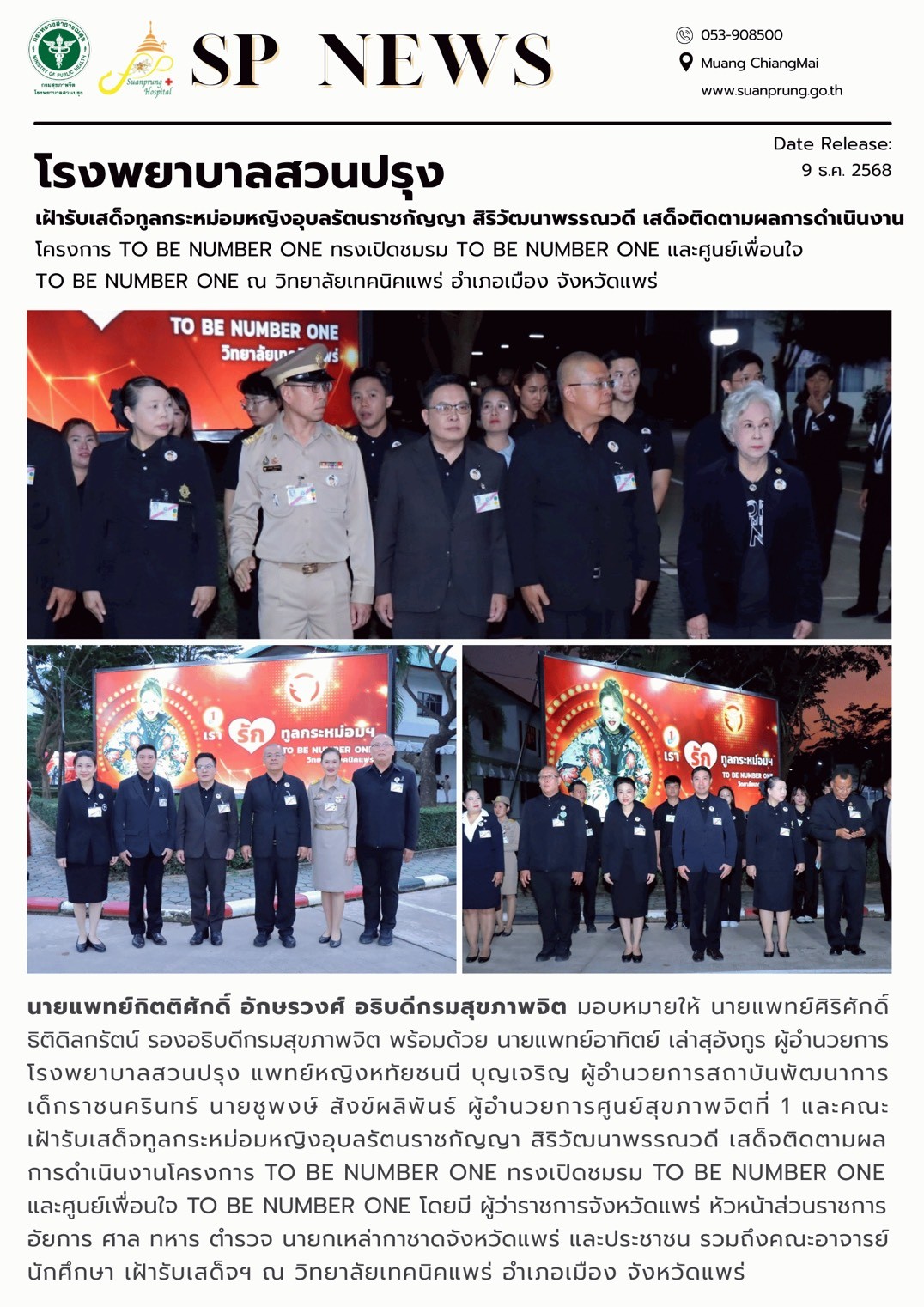 ภาพกิจกรรม โรงพยาบาลสวนปรุง เฝ้ารับเสด็จทูลกระหม่อมหญิงอุบลรัตนราชกัญญา สิริวัฒนาพรรณวดี เสด็จติดตามผลการดำเนินงานโครงการ TO BE NUMBER ONE ทรงเปิดชมรม TO BE NUMBER ONE และศูนย์เพื่อนใจ TO BE NUMBER ONE ณ วิทยาลัยเทคนิคแพร่ อำเภอเมือง จังหวัดแพร่