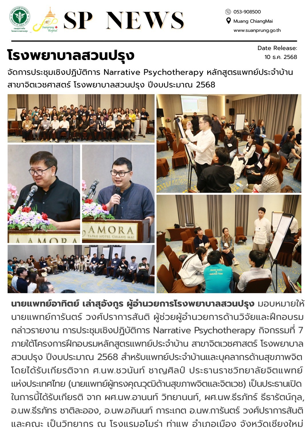 ภาพกิจกรรม โรงพยาบาลสวนปรุง จัดการประชุมเชิงปฏิบัติการ Narrative Psychotherapy หลักสูตรแพทย์ประจำบ้าน สาขาจิตเวชศาสตร์ โรงพยาบาลสวนปรุง ปีงบประมาณ 2568