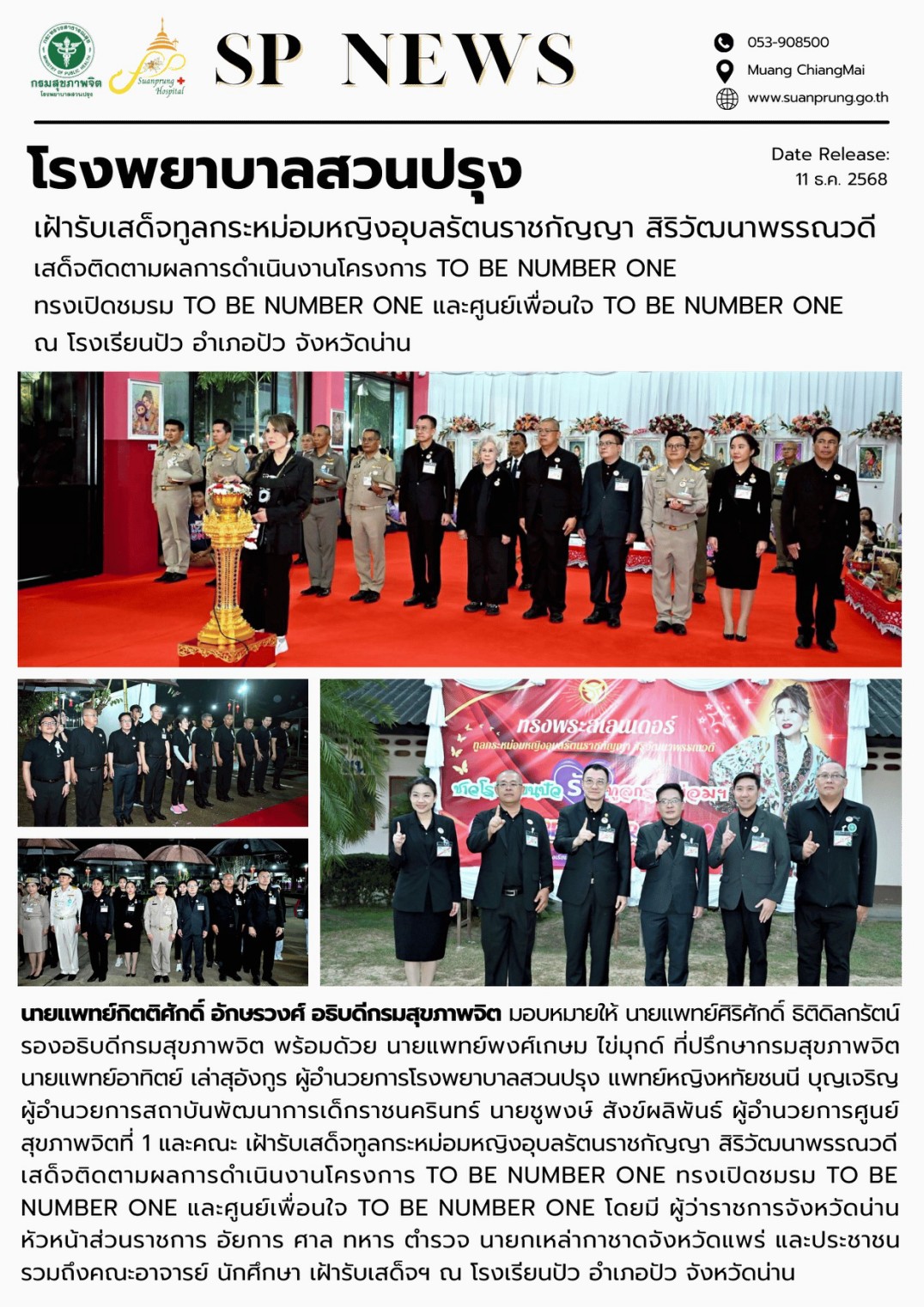 ภาพกิจกรรม โรงพยาบาลสวนปรุง เฝ้ารับเสด็จทูลกระหม่อมหญิงอุบลรัตนราชกัญญา สิริวัฒนาพรรณวดี เสด็จติดตามผลการดำเนินงานโครงการ TO BE NUMBER ONE ทรงเปิดชมรม TO BE NUMBER ONE และศูนย์เพื่อนใจ TO BE NUMBER ONE ณ โรงเรียนปัว อำเภอปัว จังหวัดน่าน