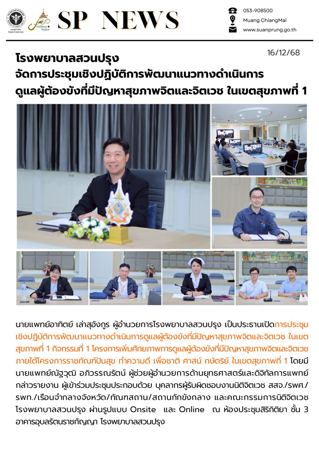 ภาพกิจกรรม โรงพยาบาลสวนปรุง จัดการประชุมเชิงปฏิบัติการพัฒนาแนวทางดำเนินการดูแลผู้ต้องขังที่มีปัญหาสุขภาพจิตและจิตเวช ในเขตสุขภาพที่ 1