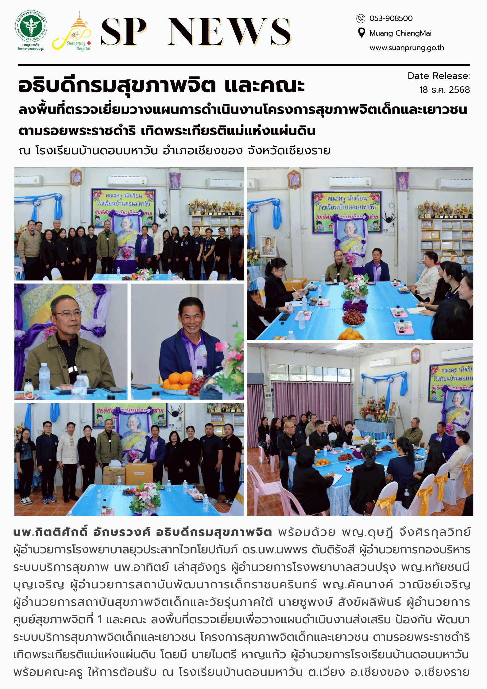 ภาพกิจกรรม อธิบดีกรมสุขภาพจิต และคณะ ลงพื้นที่ตรวจเยี่ยมวางแผนการดำเนินงานโครงการสุขภาพจิตเด็กและเยาวชน ตามรอยพระราชดำริ เทิดพระเกียรติแม่แห่งแผ่นดิน ณ โรงเรียนบ้านดอนมหาวัน อำเภอเชียงของ จังหวัดเชียงราย 