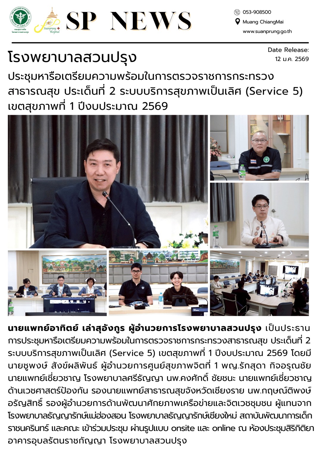 ภาพกิจกรรม โรงพยาบาลสวนปรุง ประชุมหารือเตรียมความพร้อมในการตรวจราชการกระทรวงสาธารณสุข ประเด็นที่ 2 ระบบบริการสุขภาพเป็นเลิศ (Service 5) เขตสุขภาพที่ 1 ปีงบประมาณ 2569  