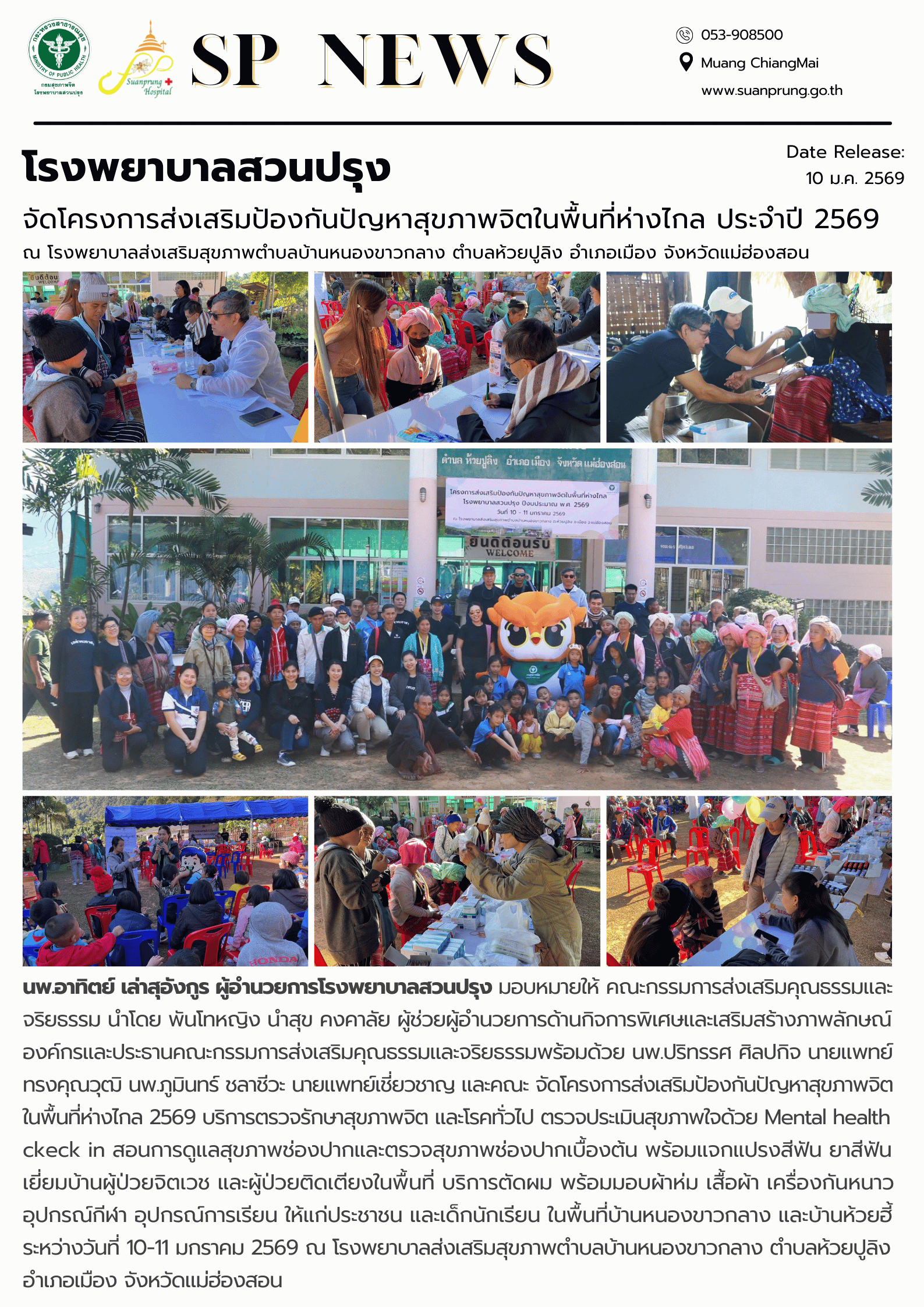 ภาพกิจกรรม โรงพยาบาลสวนปรุง จัดโครงการส่งเสริมป้องกันปัญหาสุขภาพจิตในพื้นที่ห่างไกล ปีงบประมาณ 2569  ณ โรงพยาบาลส่งเสริมสุขภาพตำบลบ้านหนองขาวกลาง ตำบลห้วยปูลิง อำเภอเมือง จังหวัดแม่ฮ่องสอน