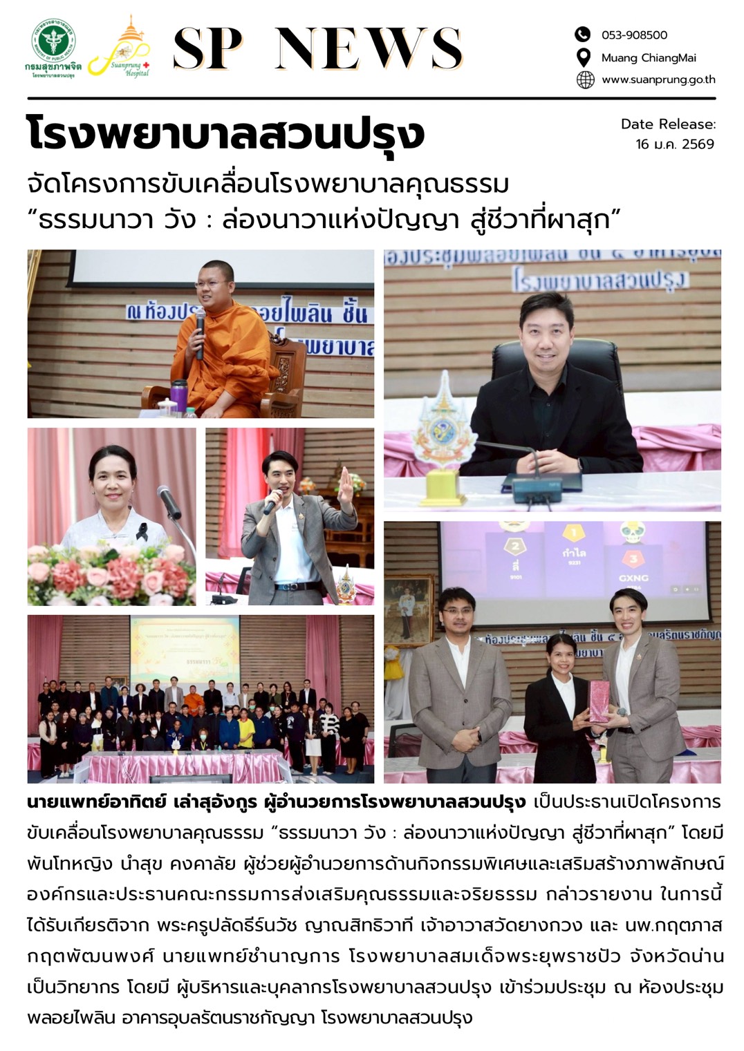 ภาพกิจกรรม โรงพยาบาลสวนปรุง จัดโครงการขับเคลื่อนโรงพยาบาลคุณธรรม “ธรรมนาวา วัง : ล่องนาวาแห่งปัญญา สู่ชีวาผาสุก” 