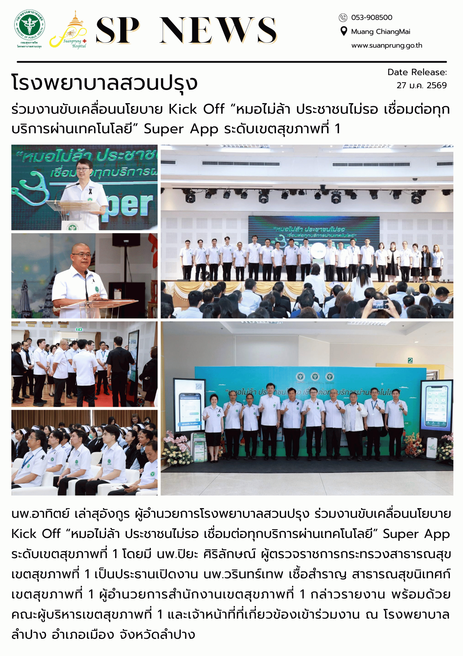 ภาพกิจกรรม โรงพยาบาลสวนปรุง ร่วมงานขับเคลื่อนนโยบาย Kick Off “หมอไม่ล้า ประชาชนไม่รอ เชื่อมต่อทุกบริการผ่านเทคโนโลยี” Super App ระดับเขตสุขภาพที่ 1