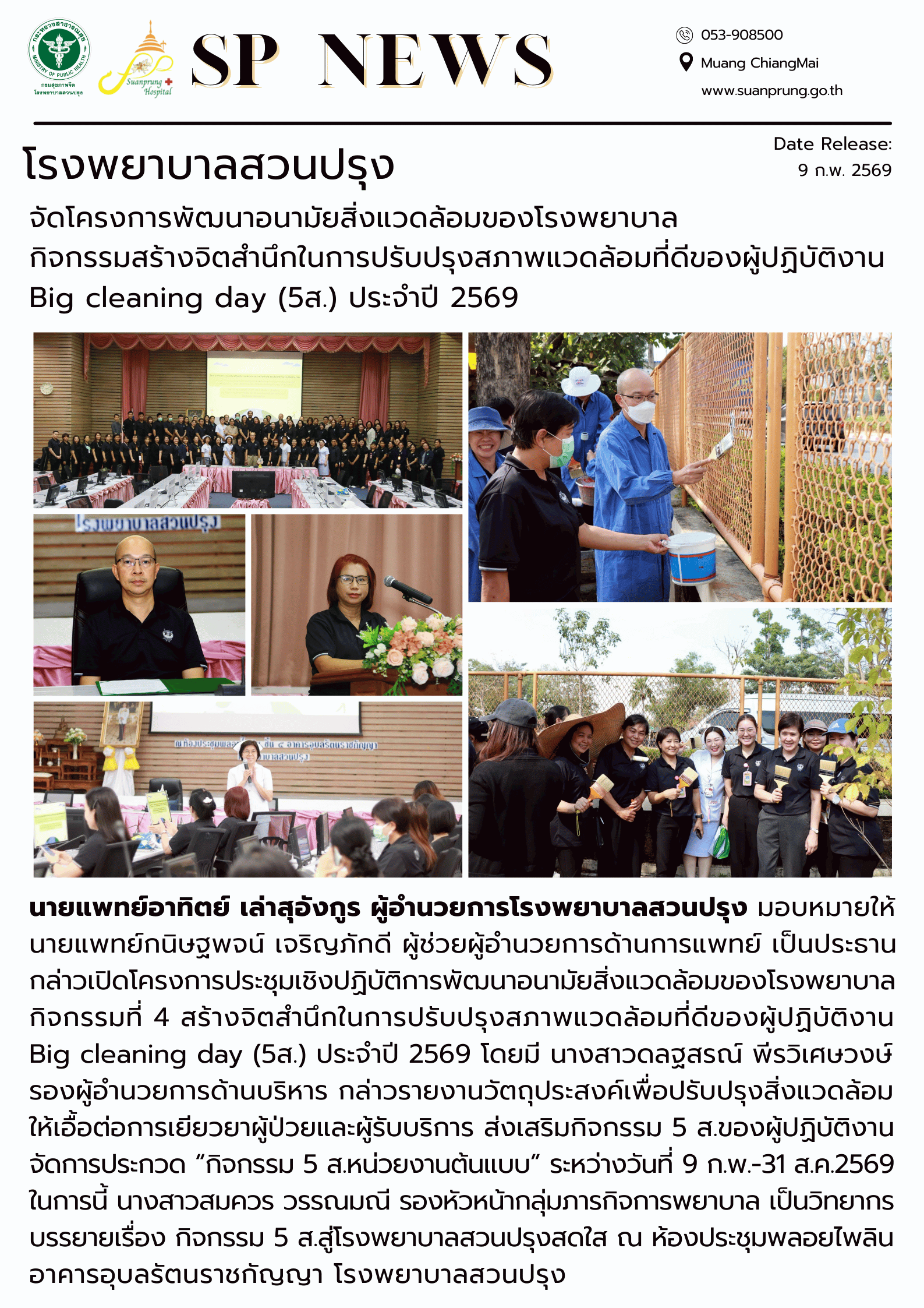 ภาพกิจกรรม โรงพยาบาลสวนปรุง จัดโครงการพัฒนาอนามัยสิ่งแวดล้อมของโรงพยาบาล กิจกรรมสร้างจิตสำนึกในการปรับปรุงสภาพแวดล้อมที่ดีของผู้ปฏิบัติงาน Big cleaning day (5ส.) ประจำปี 2569 