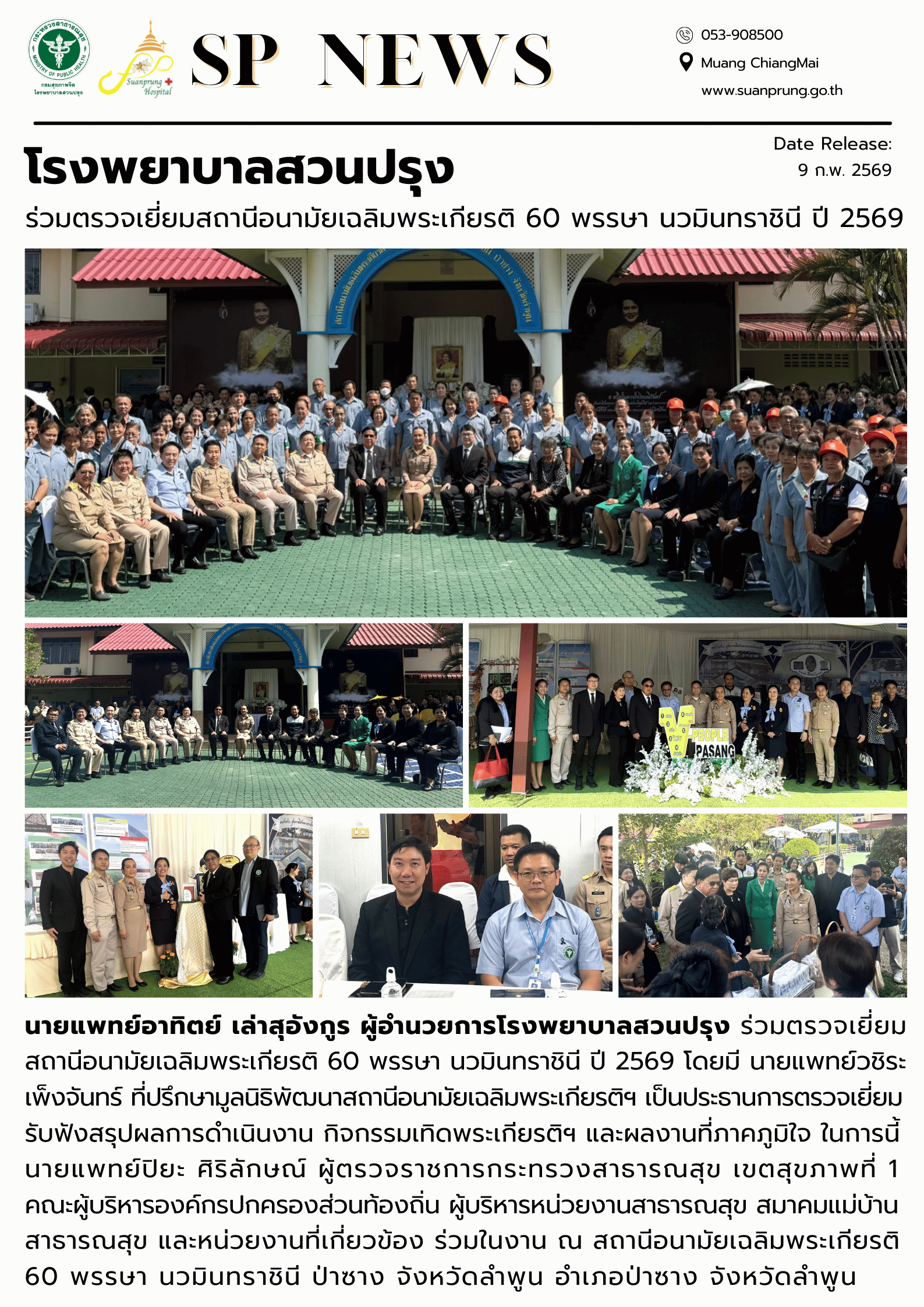 ภาพกิจกรรม โรงพยาบาลสวนปรุง ร่วมตรวจเยี่ยมสถานีอนามัยเฉลิมพระเกียรติ 60 พรรษา นวมินทราชินี ปี 2569 ป่าซาง จังหวัดลำพูน 