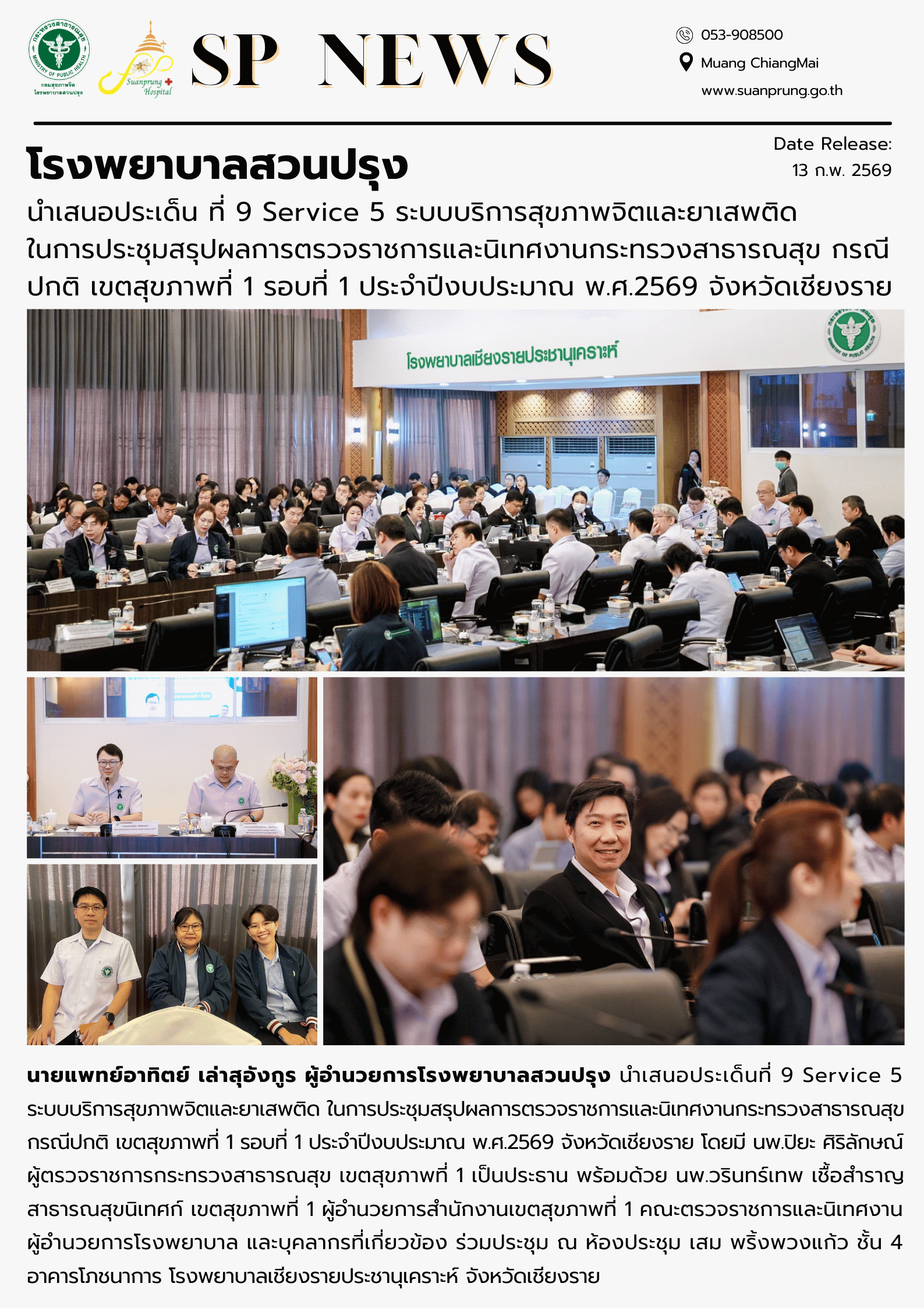 ภาพกิจกรรม โรงพยาบาลสวนปรุง นำเสนอประเด็น Service 5 ระบบบริการสุขภาพจิตและยาเสพติด การประชุมสรุปผลการตรวจราชการและนิเทศงานกระทรวงสาธารณสุข กรณีปกติ เขตสุขภาพที่ 1 รอบที่ 1 ประจำปีงบประมาณ พ.ศ.2569 จังหวัดเชียงราย