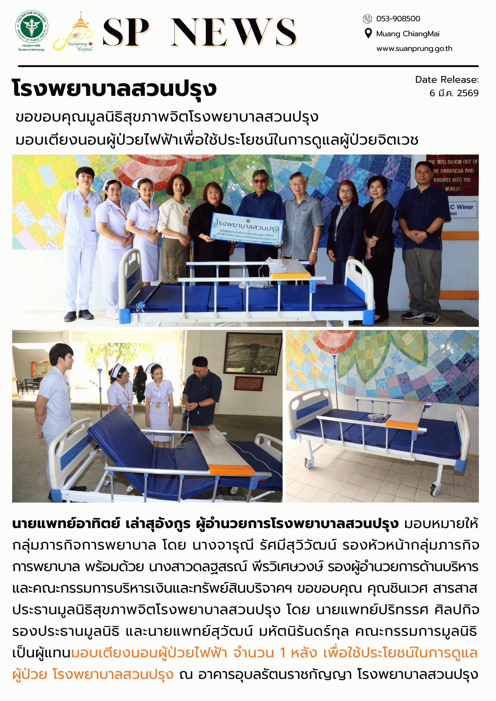 ภาพกิจกรรม โรงพยาบาลสวนปรุง ขอขอบคุณมูลนิธิสุขภาพจิตโรงพยาบาลสวนปรุง มอบเตียงนอนผู้ป่วยไฟฟ้าเพื่อใช้ประโยชน์ในการดูแลผู้ป่วยจิตเวช  