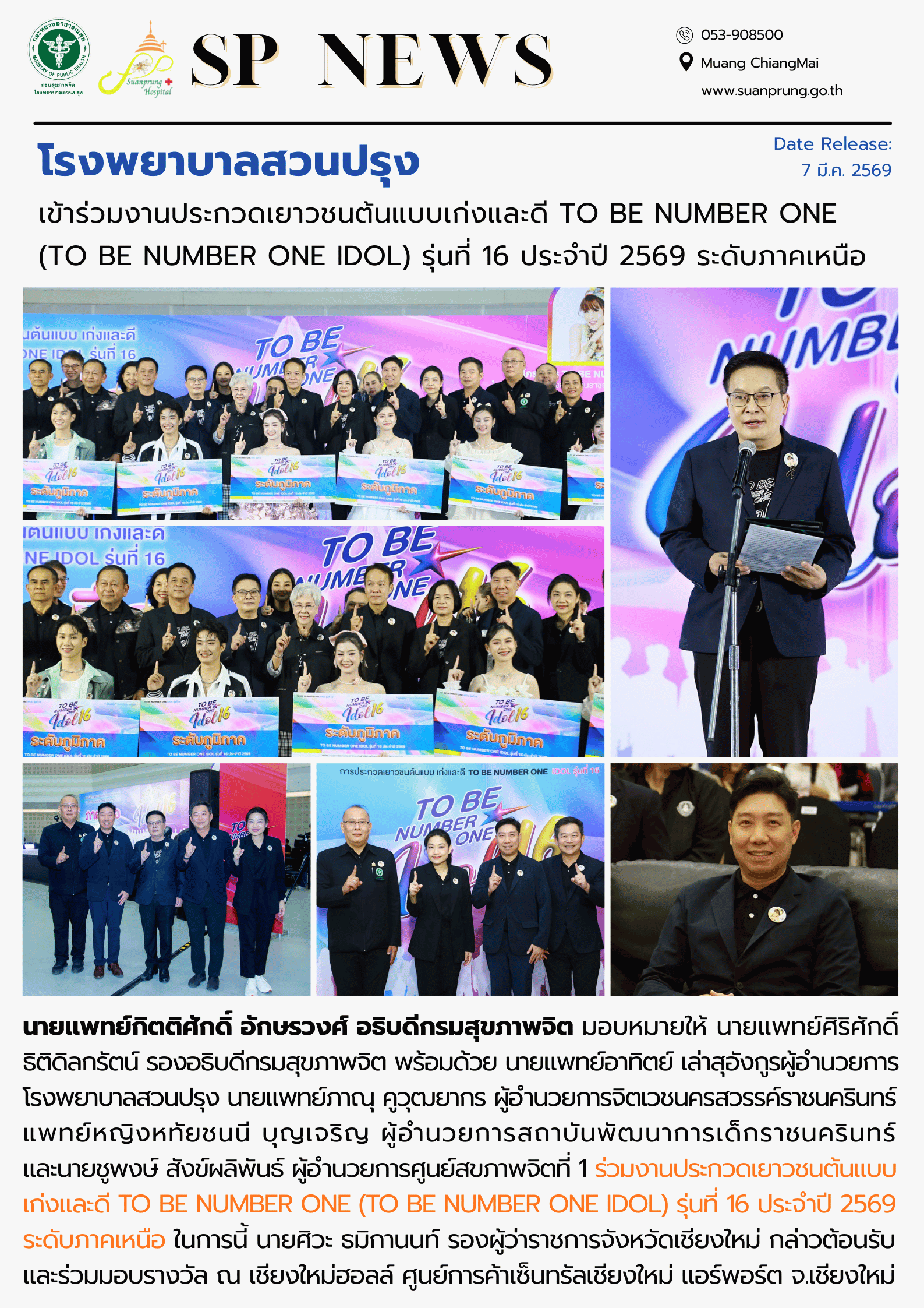 ภาพกิจกรรม โรงพยาบาลสวนปรุง เข้าร่วมงานประกวดเยาวชนต้นแบบเก่งและดี TO BE NUMBER ONE (TO BE NUMBER ONE IDOL) รุ่นที่ 16 ประจำปี 2569 ระดับภาคเหนือ