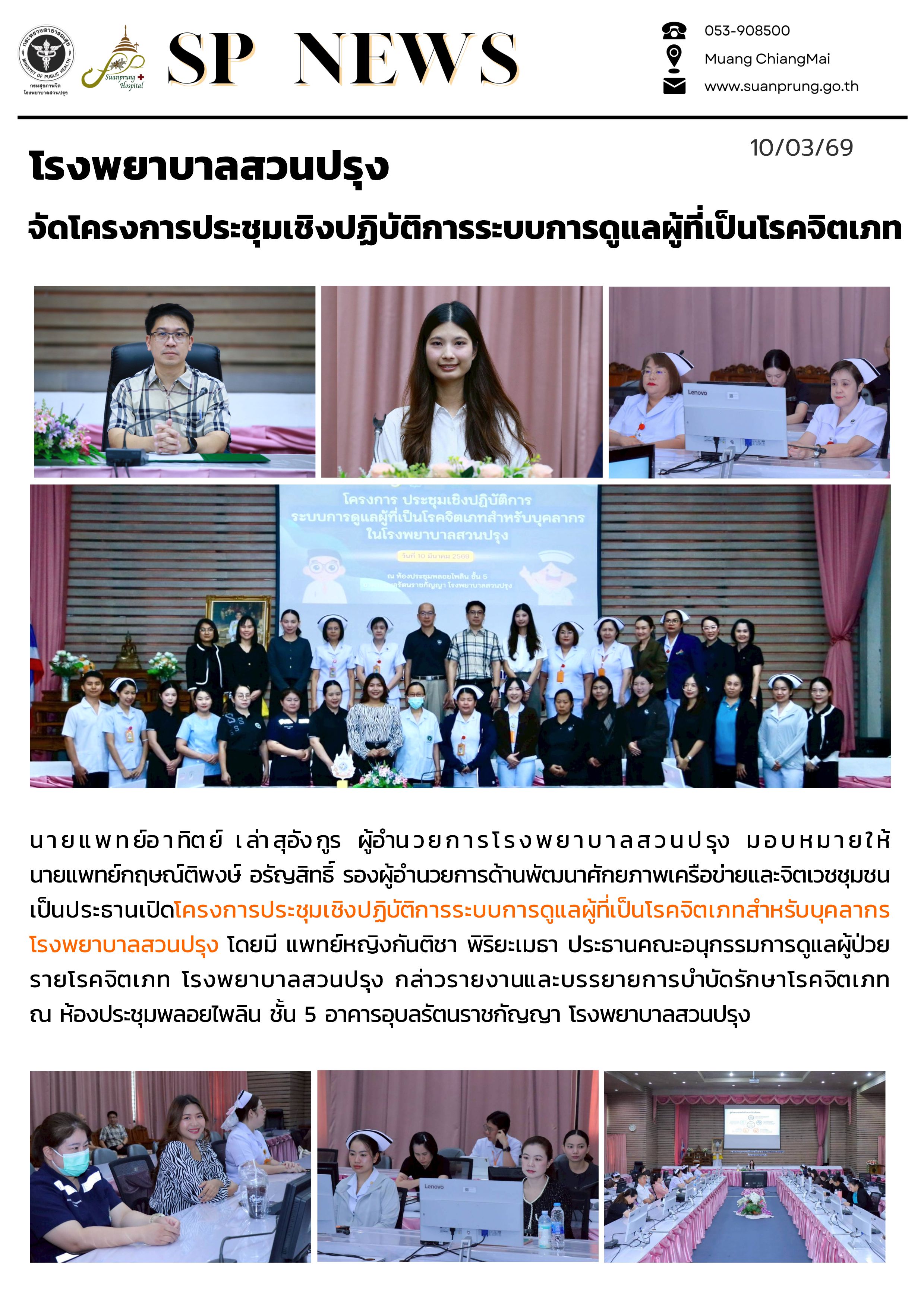 ภาพกิจกรรม โรงพยาบาลสวนปรุง จัดโครงการประชุมเชิงปฏิบัติการระบบการดูแลผู้ที่เป็นโรคจิตเภท