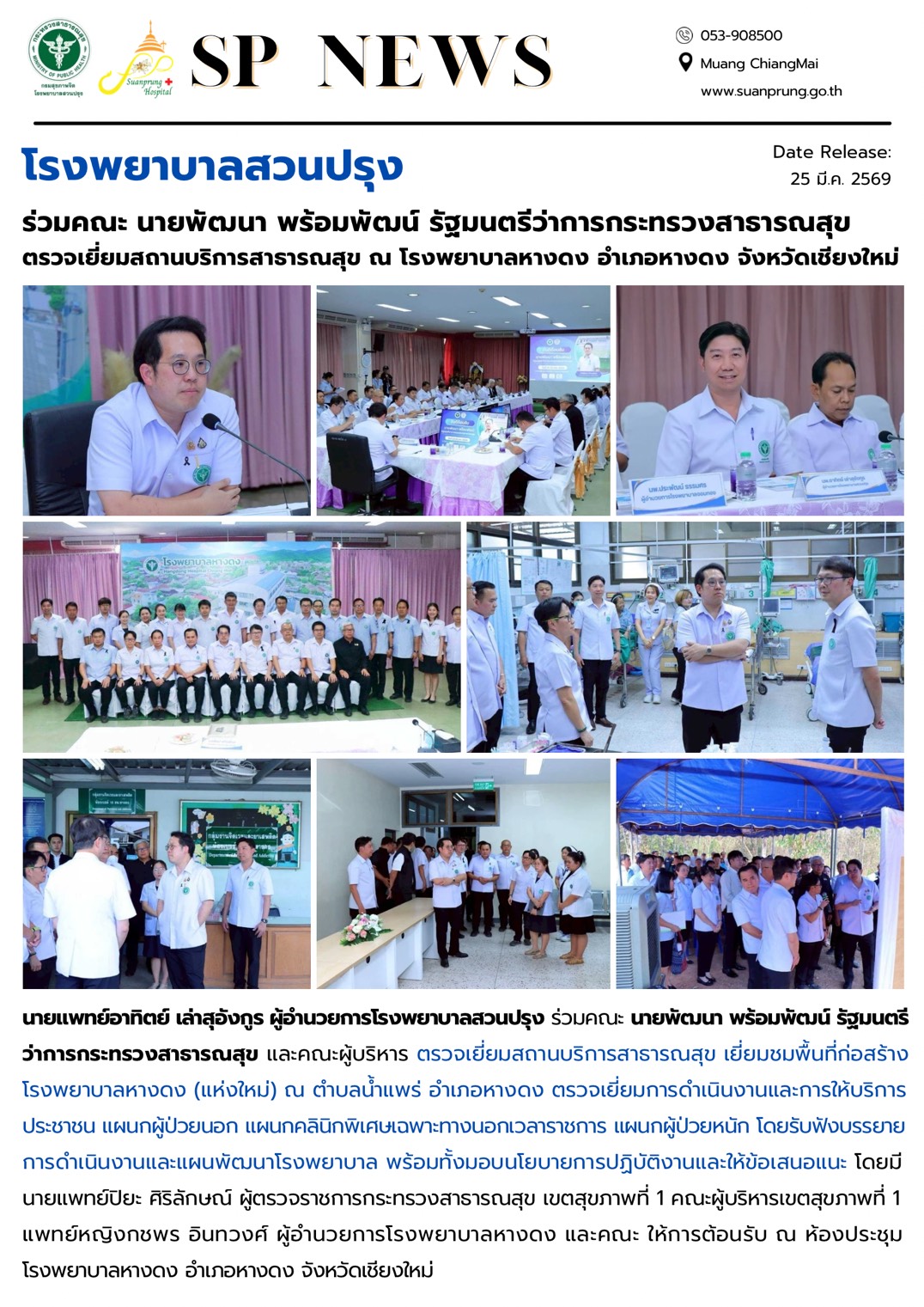 ภาพกิจกรรม โรงพยาบาลสวนปรุง ร่วมคณะ นายพัฒนา พร้อมพัฒน์ รัฐมนตรีว่าการกระทรวงสาธารณสุข ตรวจเยี่ยมสถานบริการสาธารณสุข ณ โรงพยาบาลหางดง อำเภอหางดง จังหวัดเชียงใหม่
