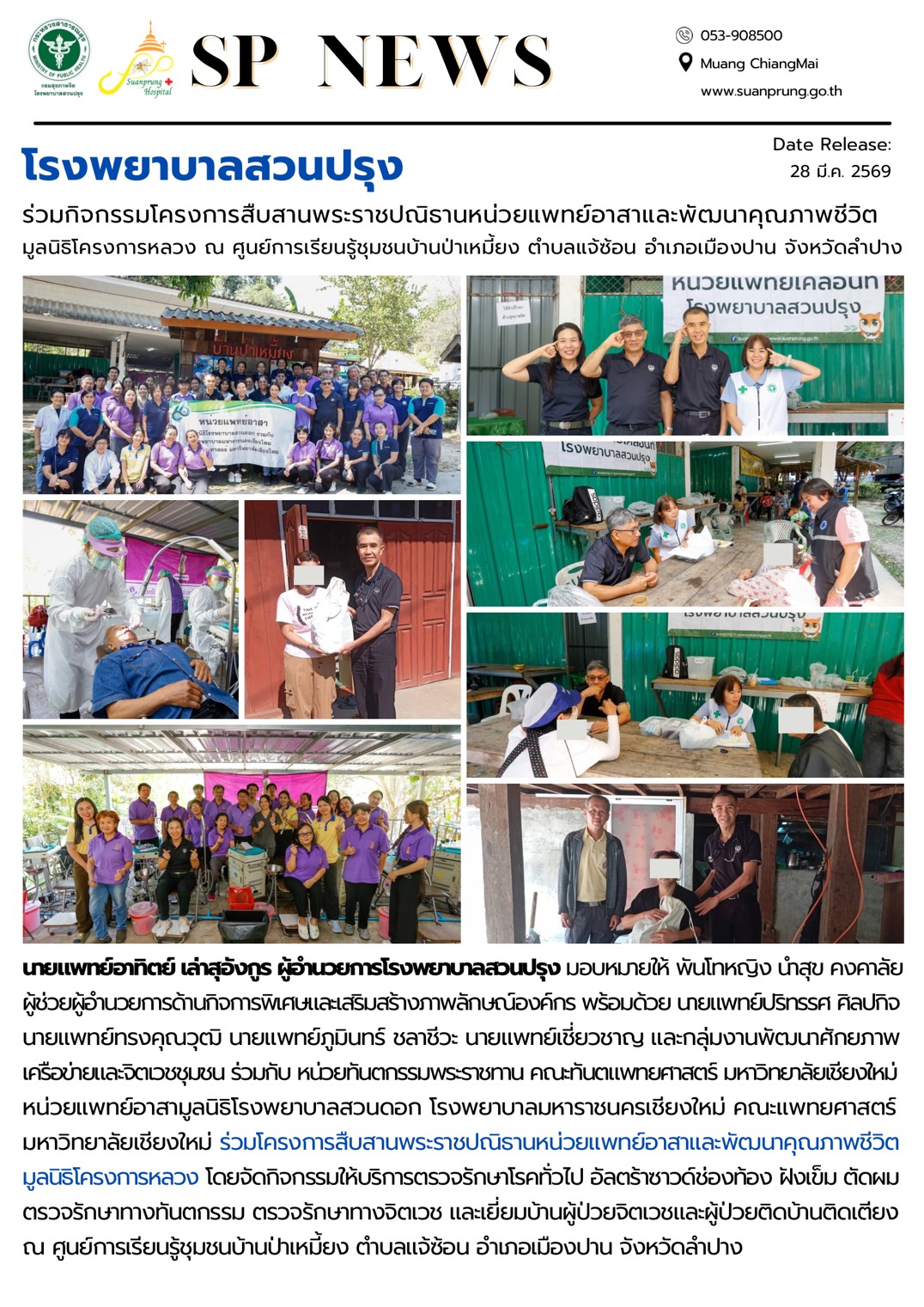 ภาพกิจกรรม โรงพยาบาลสวนปรุง ร่วมกิจกรรมโครงการสืบสานพระราชปณิธานหน่วยแพทย์อาสาและพัฒนาคุณภาพชีวิตมูลนิธิโครงการหลวง ณ ศูนย์การเรียนรู้บ้านป่าเมี่ยง ตำบลแจ้ซ้อน อำเภอเมืองปาน จังหวัดลำปาง