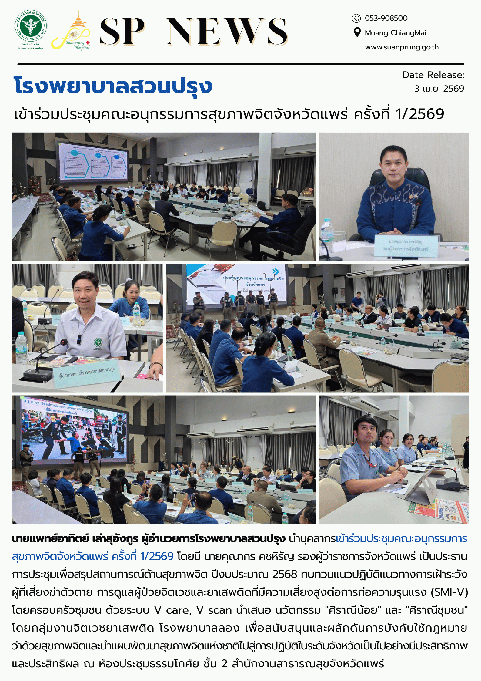 ภาพกิจกรรม โรงพยาบาลสวนปรุง เข้าร่วมประชุมคณะอนุกรรมการสุขภาพจิตจังหวัดแพร่ ครั้งที่ 1/2569