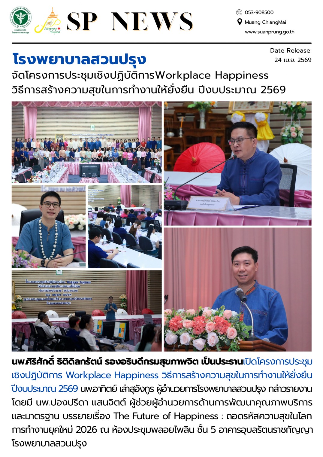 ภาพกิจกรรม โรงพยาบาลสวนปรุง จัดโครงการประชุมเชิงปฏิบัติการเรื่อง Workplace Happiness วิธีการสร้างความสุข ในการทำงานให้ยั่งยืน ปีงบประมาณ 2569