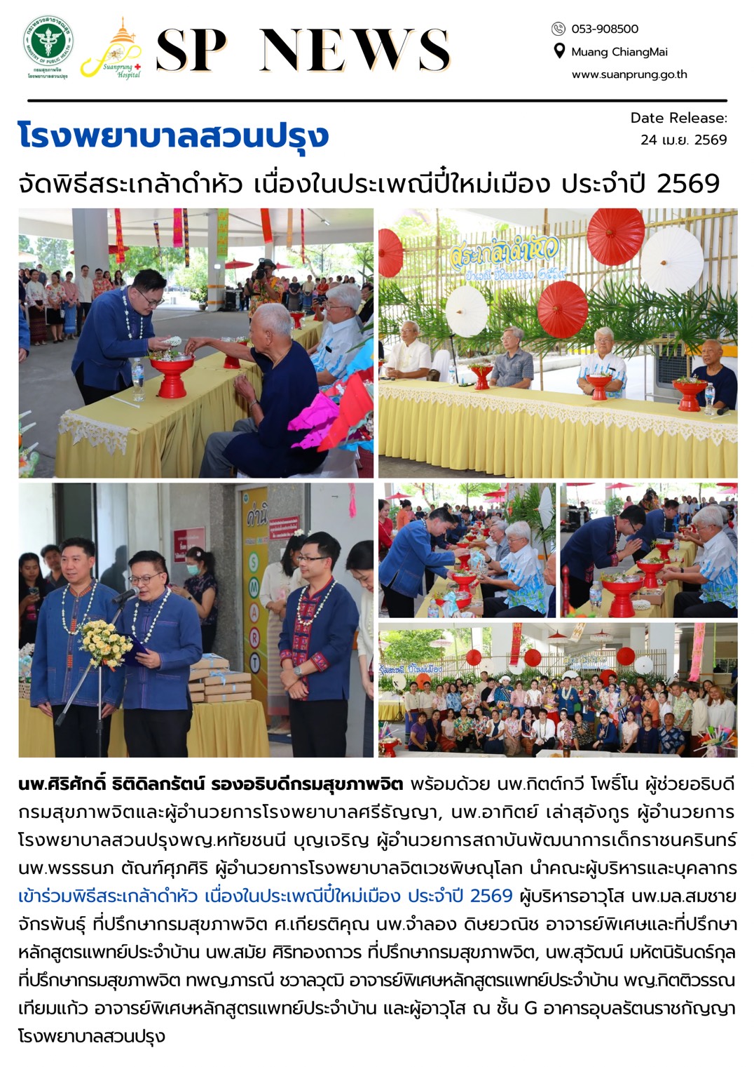 ภาพกิจกรรม โรงพยาบาลสวนปรุง จัดพิธีสระเกล้าดำหัว เนื่องในประเพณีปี๋ใหม่เมือง ประจำปี 2569
