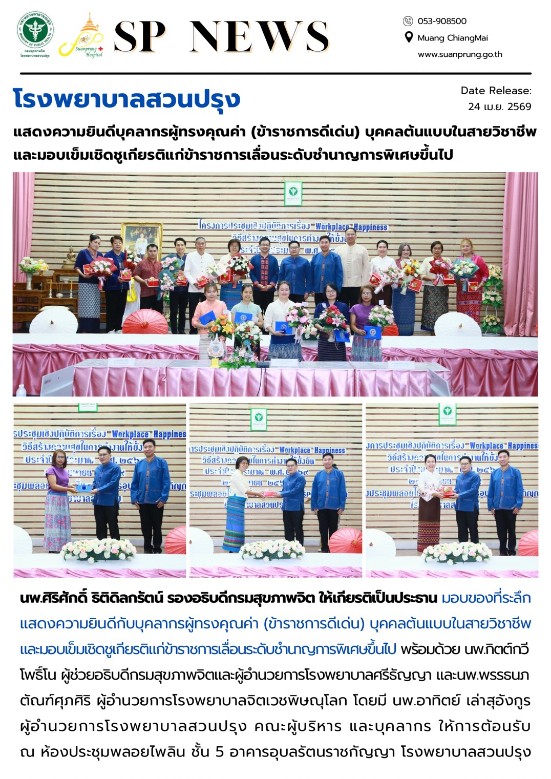 ภาพกิจกรรม โรงพยาบาลสวนปรุง มอบของที่ระลึกแสดงความยินดีกับบุคลากรผู้ทรงคุณค่า (ข้าราชการดีเด่น) บุคคลต้นแบบในสายวิชาชีพ และมอบเข็มเชิดชูเกียรติแก่ข้าราชการเลื่อนระดับชำนาญการพิเศษขึ้นไป