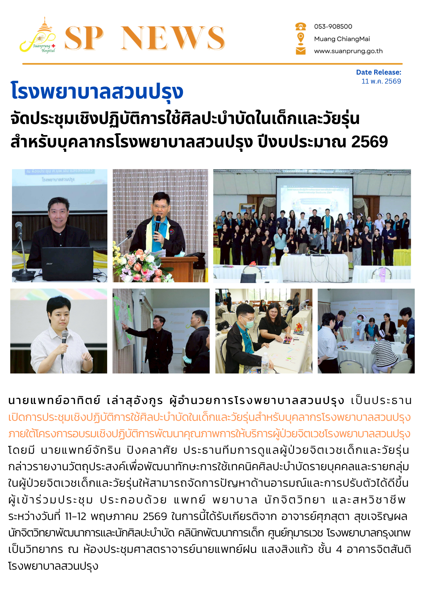 ภาพกิจกรรม โรงพยาบาลสวนปรุง จัดการประชุมเชิงปฏิบัติการใช้ศิลปะบำบัดในเด็กและวัยรุ่นสำหรับบุคลากรโรงพยาบาลสวนปรุง ปีงบประมาณ 2569
