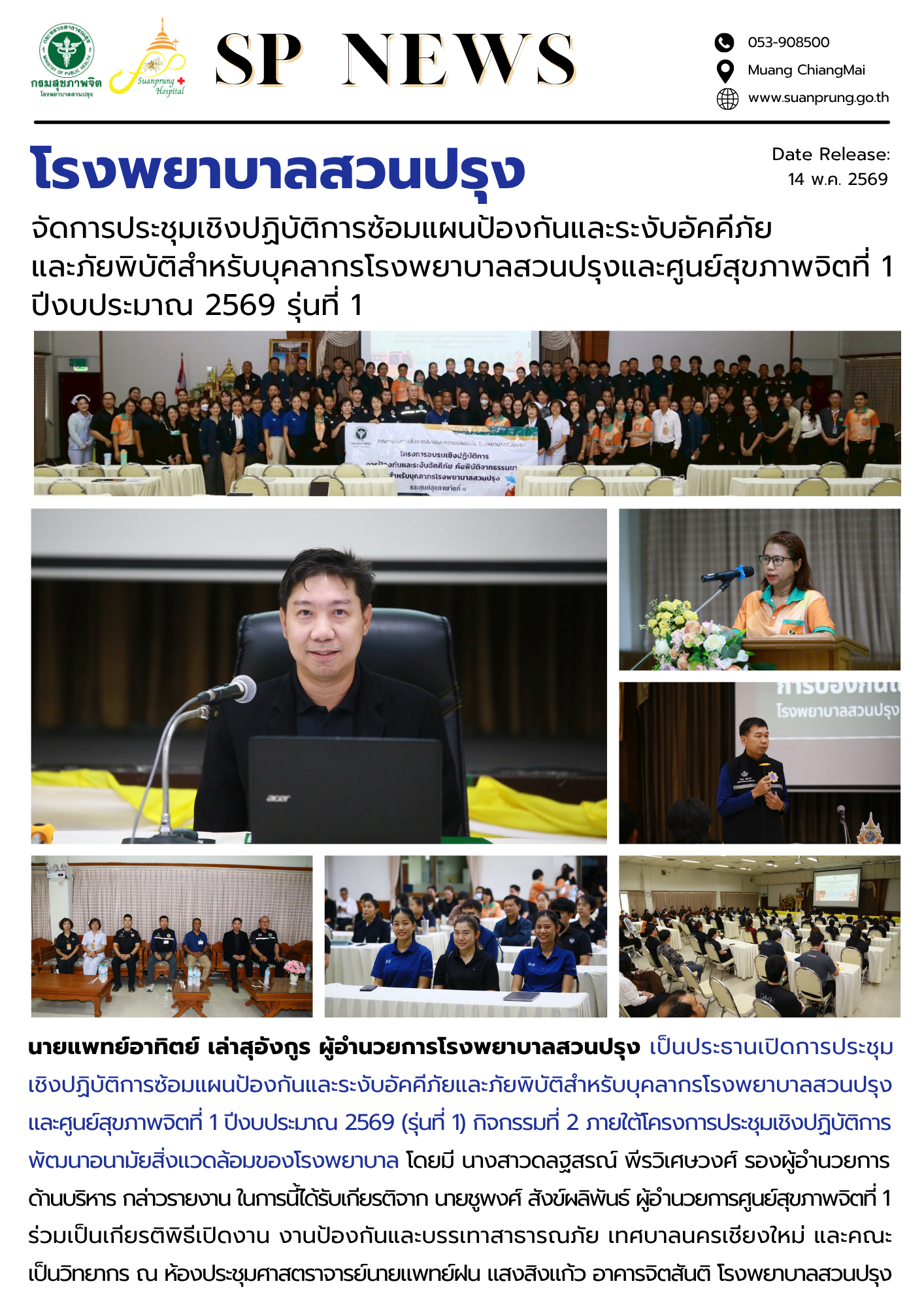 ภาพกิจกรรม โรงพยาบาลสวนปรุง จัดการประชุมเชิงปฏิบัติการซ้อมแผนป้องกันและระงับอัคคีภัยและภัยพิบัติสำหรับบุคลากรโรงพยาบาลสวนปรุงและศูนย์สุขภาพจิตที่ 1 ปีงบประมาณ 2569 (รุ่นที่ 1)
