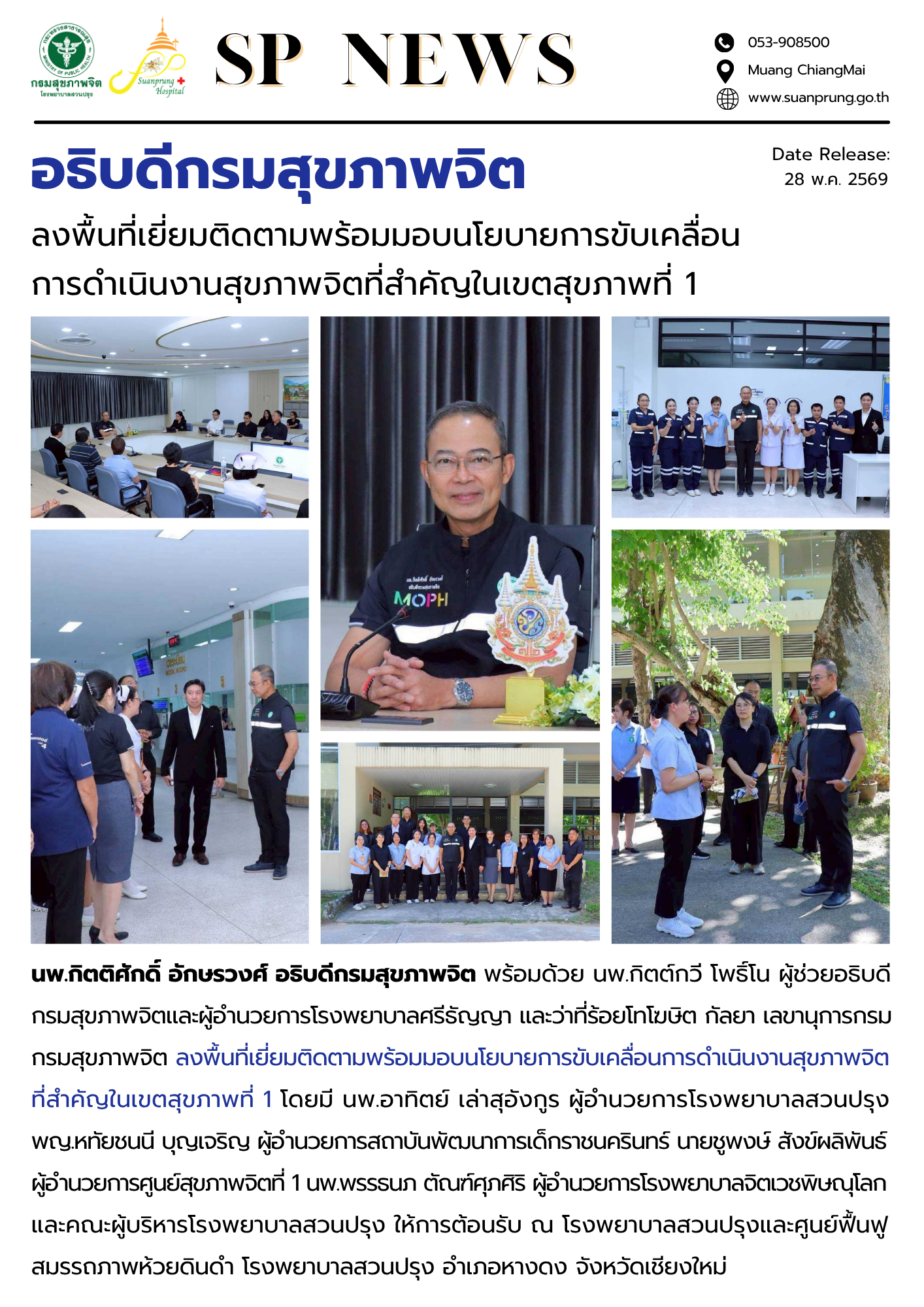 ภาพกิจกรรม อธิบดีกรมสุขภาพจิต ลงพื้นที่เยี่ยมติดตามพร้อมมอบนโยบายการขับเคลื่อนการดำเนินงานสุขภาพจิตที่สำคัญในเขตสุขภาพที่ 1 ณ โรงพยาบาลสวนปรุง
