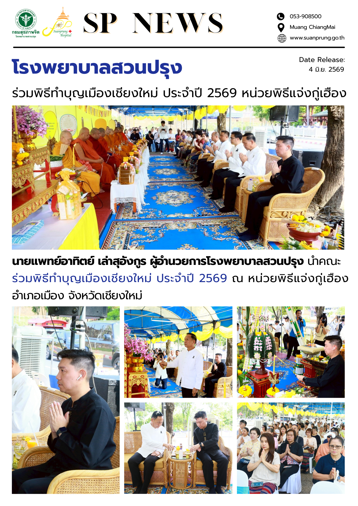 ภาพกิจกรรม โรงพยาบาลสวนปรุง ร่วมพิธีทำบุญเมืองเชียงใหม่ ประจำปี 2569 หน่วยพิธีแจ่งกู่เฮือง