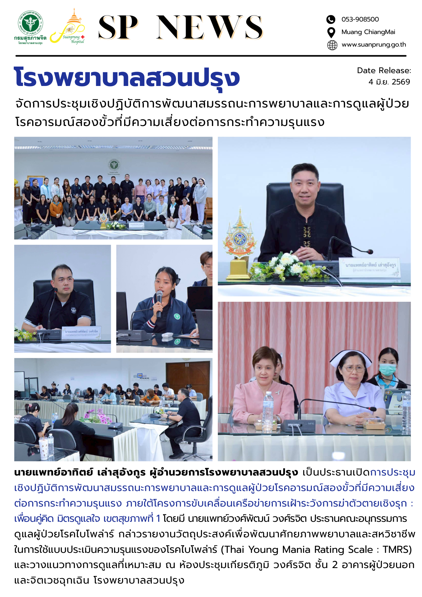 ภาพกิจกรรม โรงพยาบาลสวนปรุง จัดการประชุมพัฒนาสมรรถนะการพยาบาลและการดูแลผู้ป่วยโรคอารมณ์สองขั้วที่มีความเสี่ยงต่อการกระทำความรุนแรง 