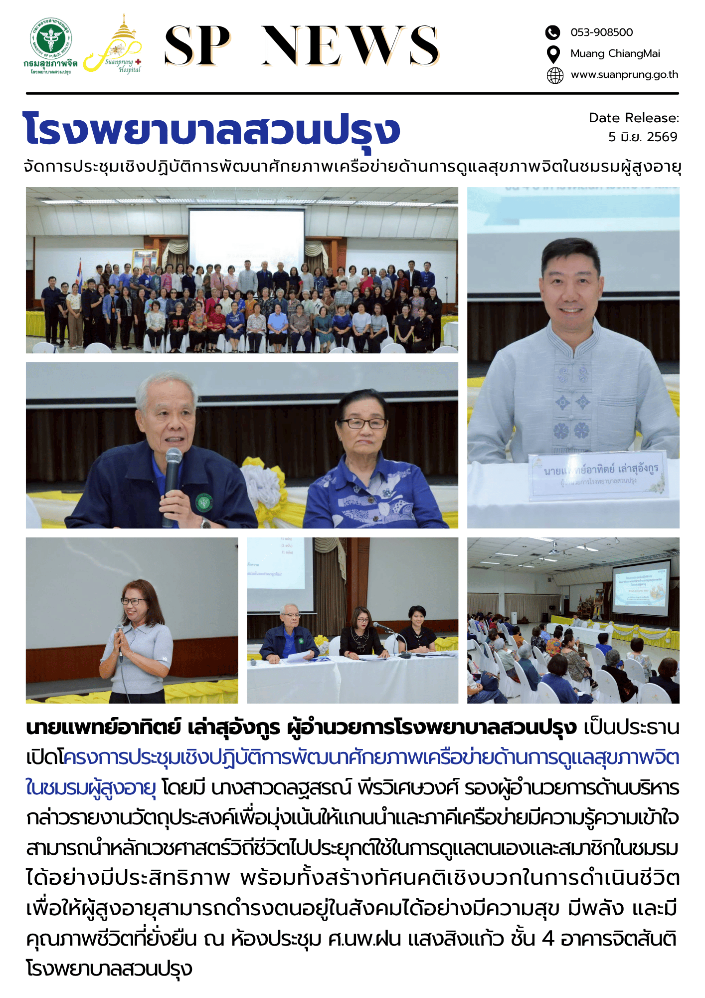 ภาพกิจกรรม โรงพยาบาลสวนปรุง จัดโครงการประชุมเชิงปฏิบัติการพัฒนาศักยภาพเครือข่ายด้านการดูแลสุขภาพจิตในชมรมผู้สูงอายุ