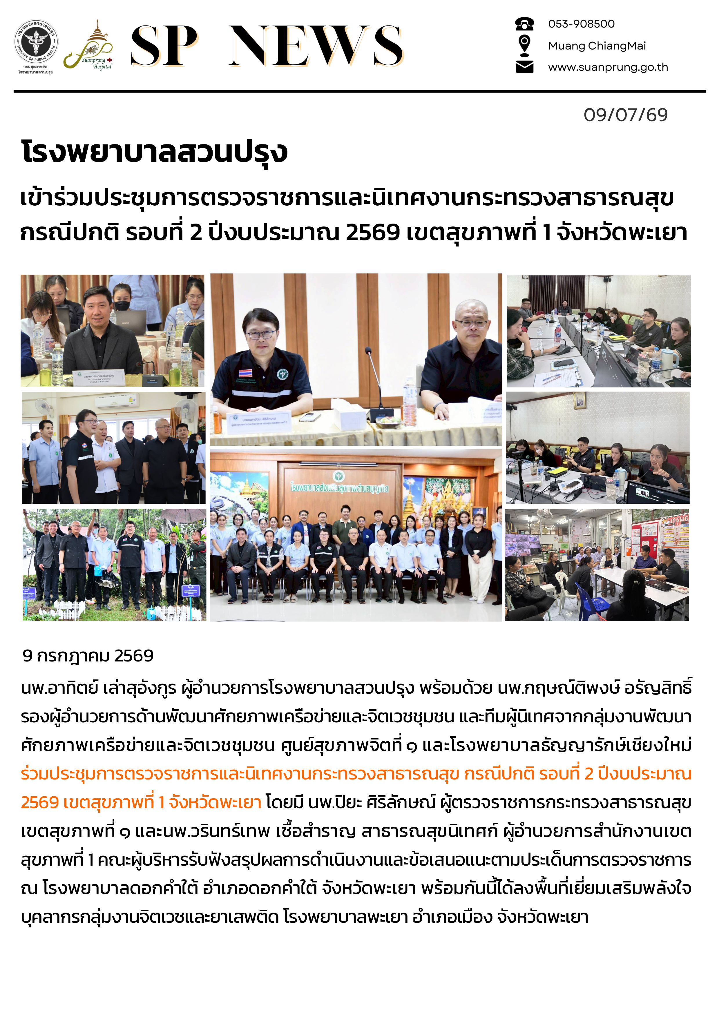 ภาพกิจกรรม โรงพยาบาลสวนปรุง เข้าร่วมประชุมการตรวจราชการและนิเทศงานกระทรวงสาธารณสุข กรณีปกติ รอบที่ 2 ปีงบประมาณ 2569 เขตสุขภาพที่ 1 โรงพยาบาลดอกคำใต้ จังหวัดพะเยา