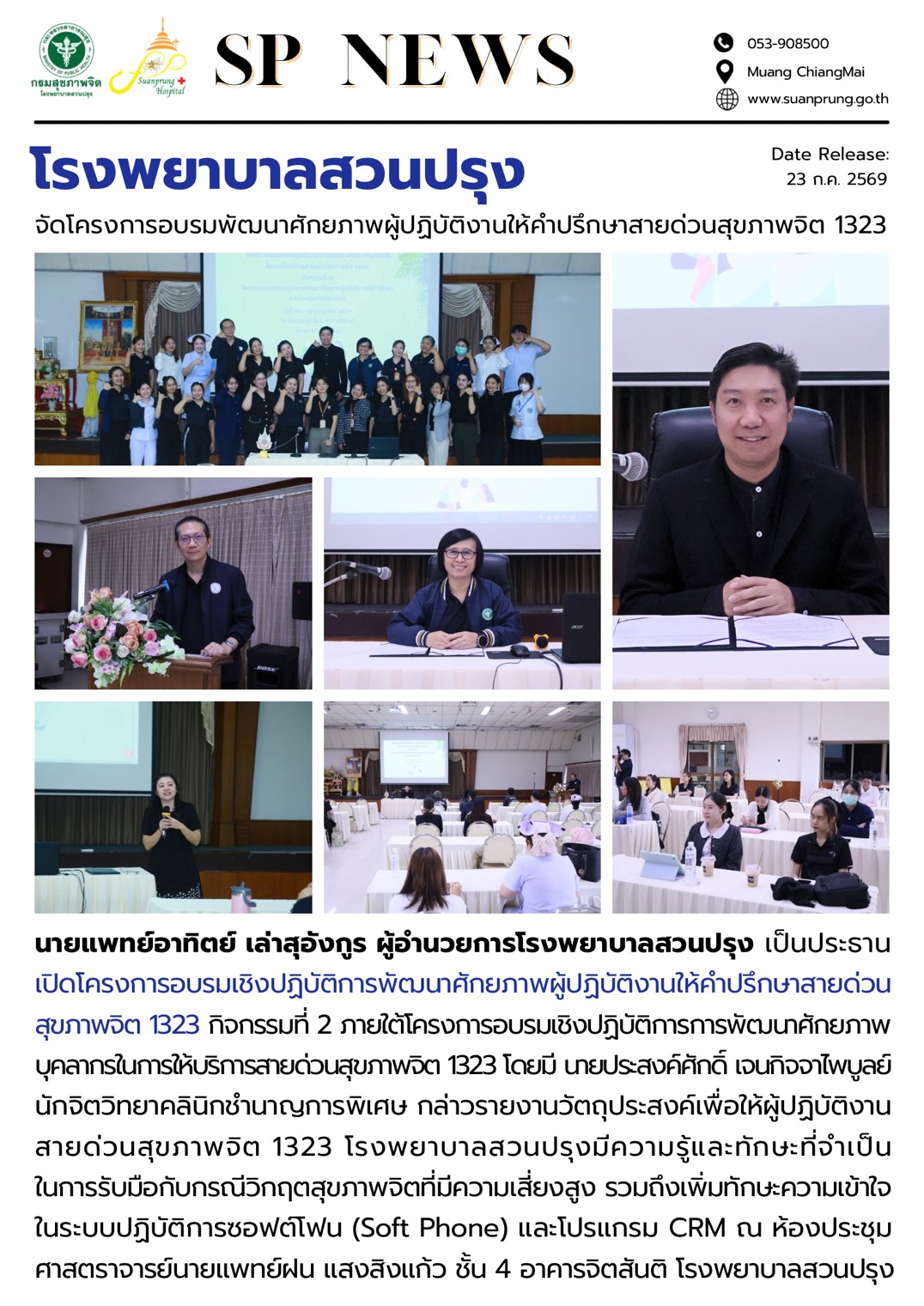 ภาพกิจกรรม โรงพยาบาลสวนปรุง จัดโครงการอบรมพัฒนาศักยภาพผู้ปฏิบัติงานให้คำปรึกษาสายด่วนสุขภาพจิต 1323 