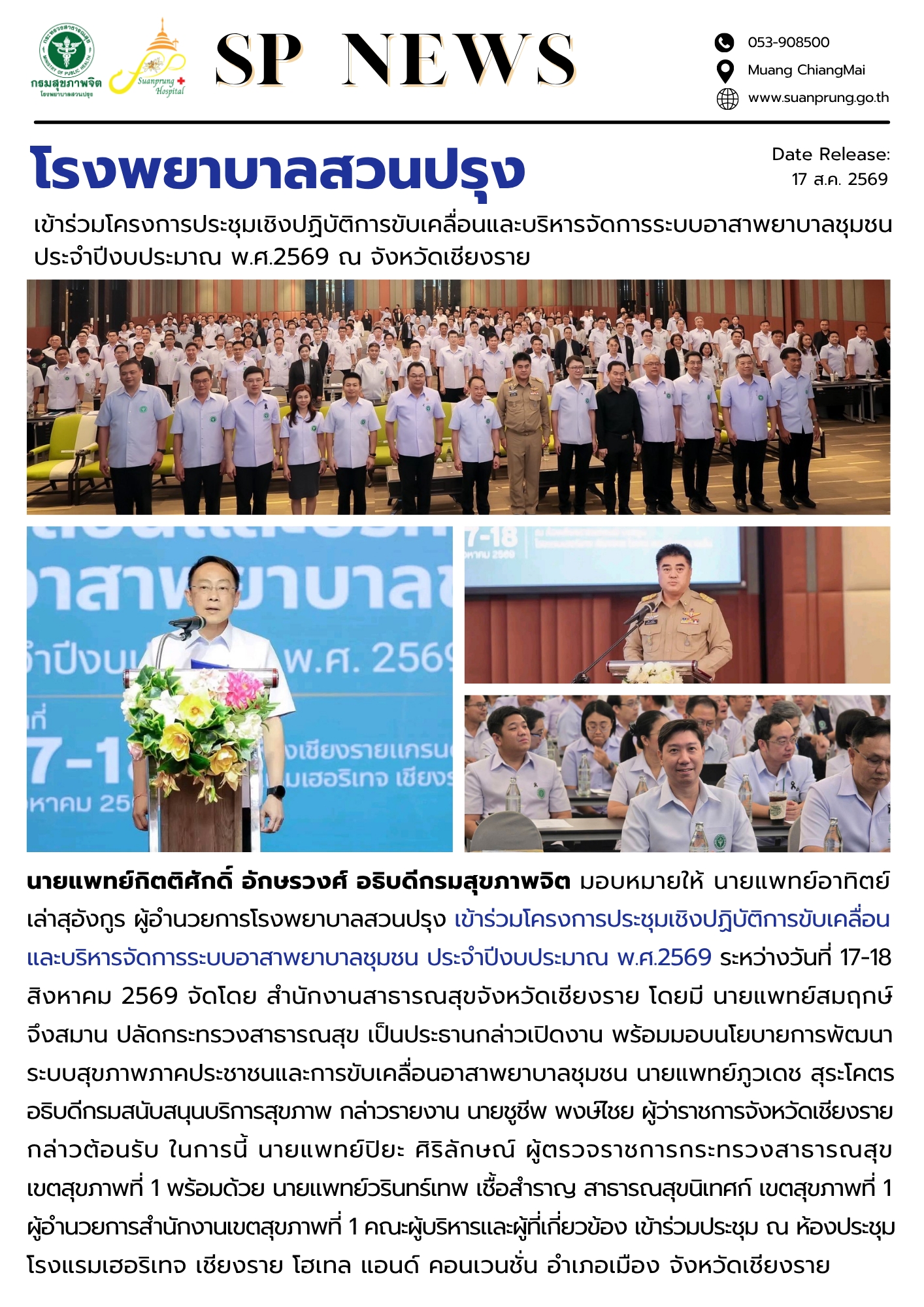 ภาพกิจกรรม โรงพยาบาลสวนปรุง เข้าร่วมโครงการประชุมเชิงปฏิบัติการขับเคลื่อนและบริหารจัดการระบบอาสาพยาบาลชุมชน ประจำปีงบประมาณ พ.ศ.2569 ณ จังหวัดเชียงราย
