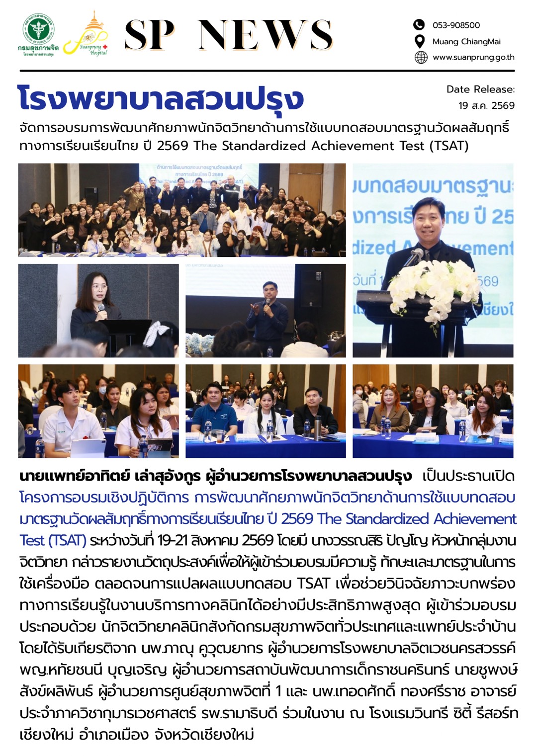 ภาพกิจกรรม โรงพยาบาลสวนปรุง จัดการอบรมการพัฒนาศักยภาพนักจิตวิทยาด้านการใช้แบบทดสอบมาตรฐานวัดผลสัมฤทธิ์ทางการเรียนเรียนไทย ปี 2569 The Standardized Achievement Test (TSAT) 