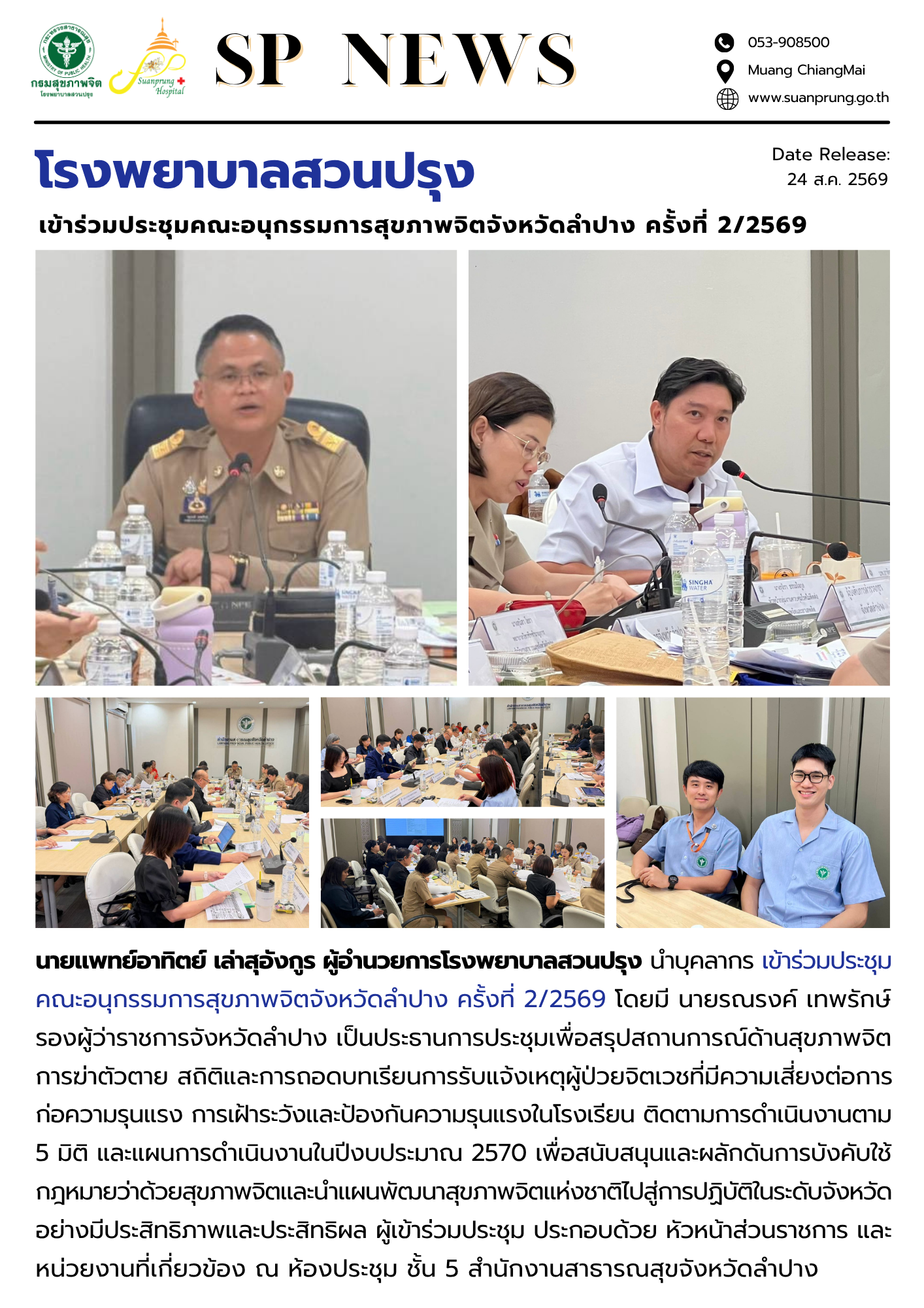 ภาพกิจกรรม โรงพยาบาลสวนปรุง เข้าร่วมประชุมคณะอนุกรรมการสุขภาพจิตจังหวัดลำปาง ครั้งที่ 2/2569