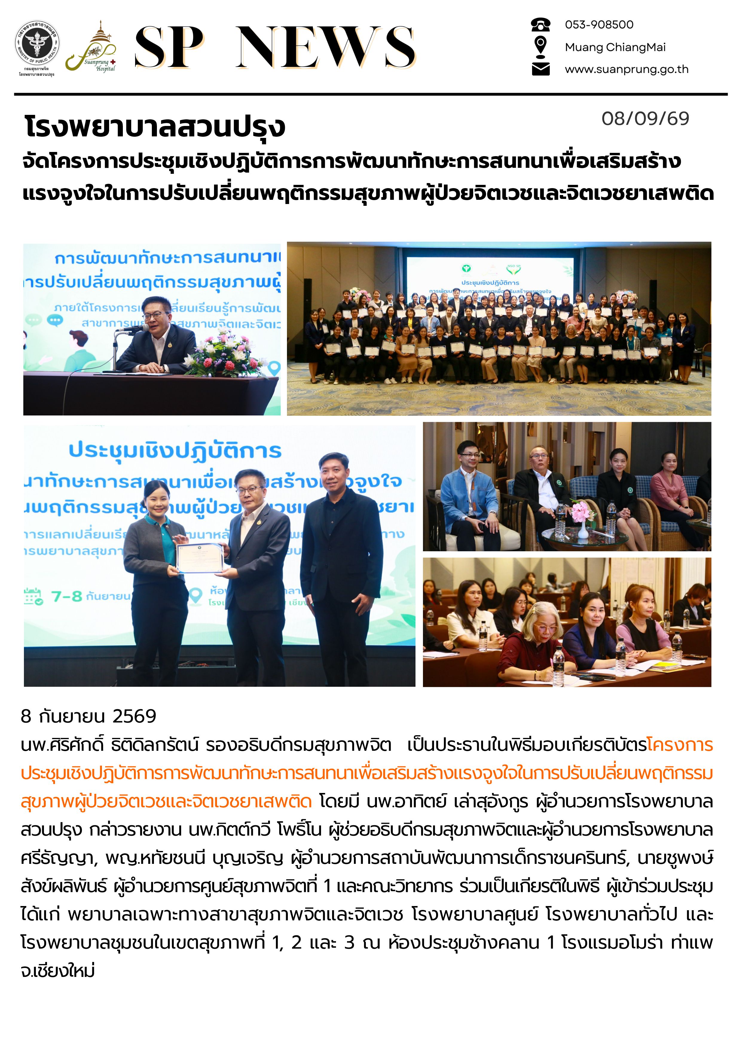 ภาพกิจกรรม โรงพยาบาลสวนปรุง จัดโครงการประชุมเชิงปฏิบัติการการพัฒนาทักษะการสนทนาเพื่อเสริมสร้างแรงจูงใจในการปรับเปลี่ยนพฤติกรรมสุขภาพผู้ป่วยจิตเวชและจิตเวชยาเสพติด