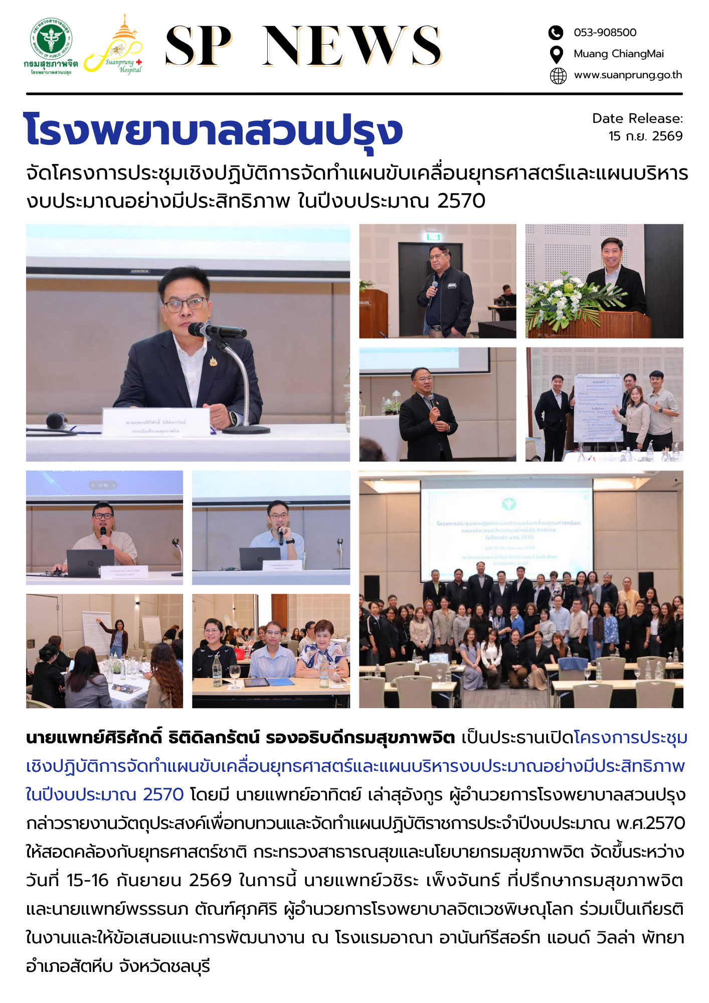 ภาพกิจกรรม โรงพยาบาลสวนปรุง จัดโครงการประชุมเชิงปฏิบัติการจัดทำแผนขับเคลื่อนยุทธศาสตร์และแผนบริหารงบประมาณอย่างมีประสิทธิภาพ ในปีงบประมาณ 2570