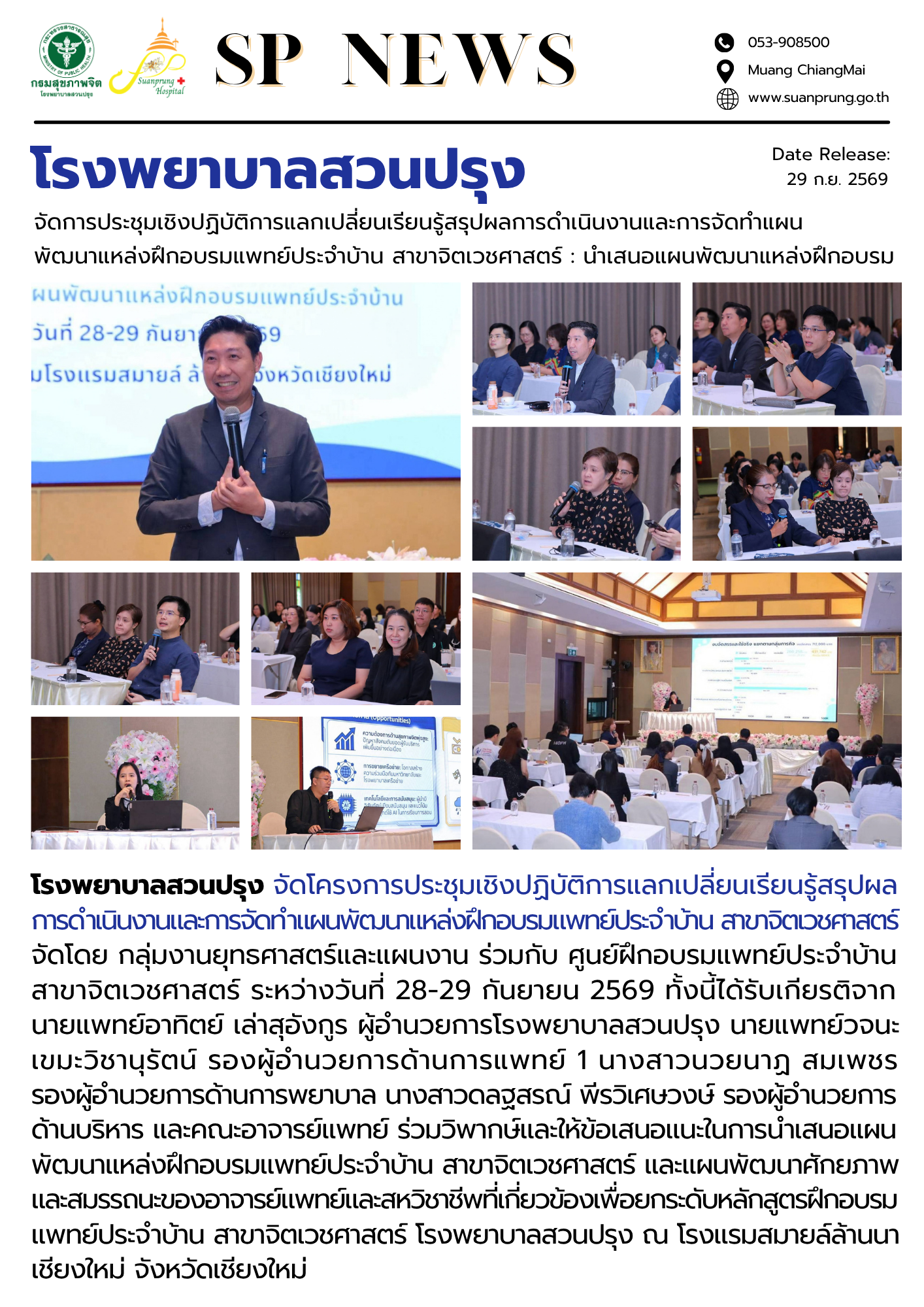 ภาพกิจกรรม โรงพยาบาลสวนปรุง จัดการประชุมเชิงปฏิบัติการแลกเปลี่ยนเรียนรู้สรุปผลการดำเนินงานและการจัดทำแผนพัฒนาแหล่งฝึกอบรมแพทย์ประจำบ้าน สาขาจิตเวชศาสตร์ : นำเสนอแผนพัฒนาแหล่งฝึกอบรม 