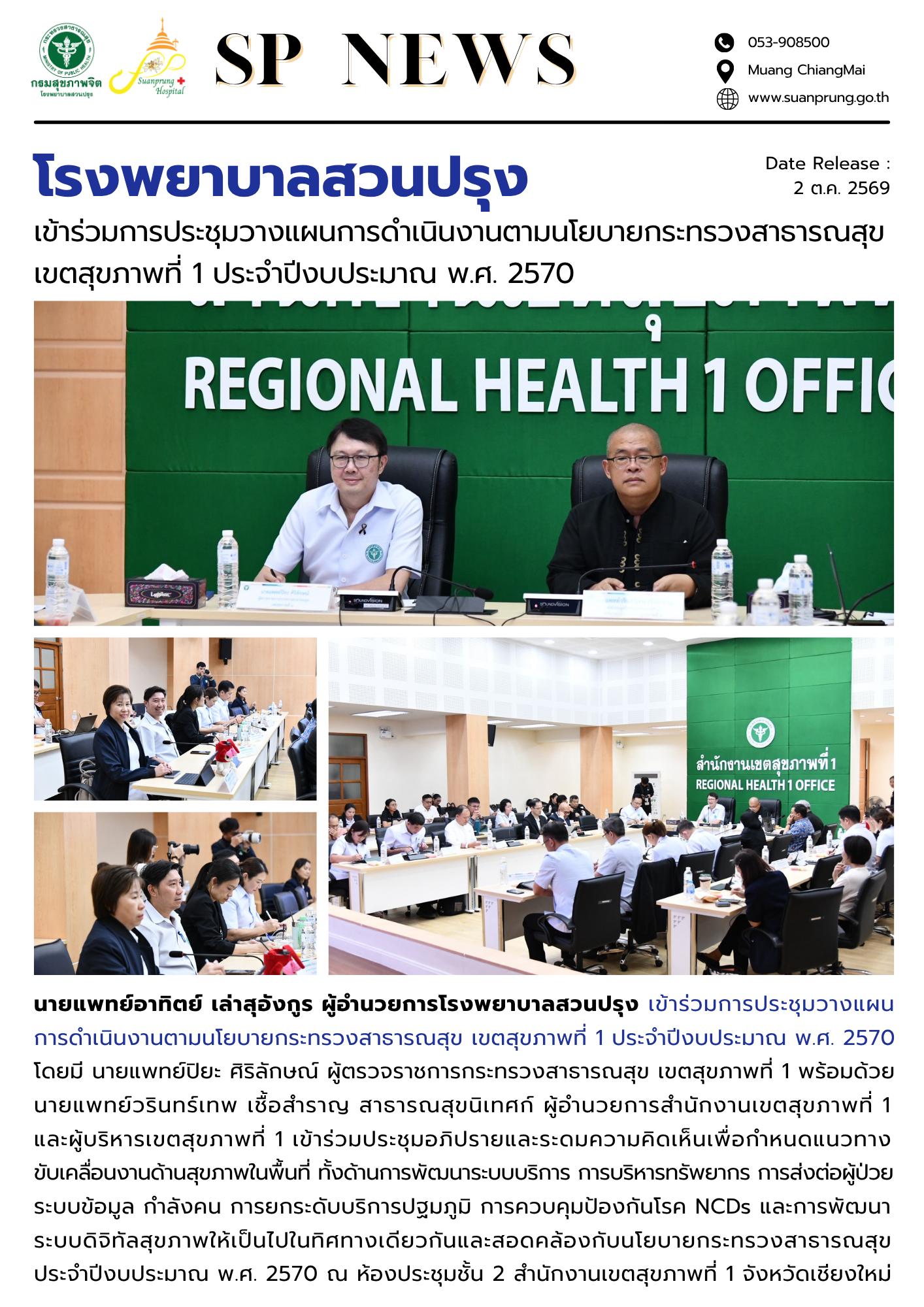 ภาพกิจกรรม โรงพยาบาลสวนปรุง เข้าร่วมการประชุมวางแผนการดำเนินงานตามนโยบายกระทรวงสาธารณสุข เขตสุขภาพที่ 1 ประจำปีงบประมาณ พ.ศ. 2570