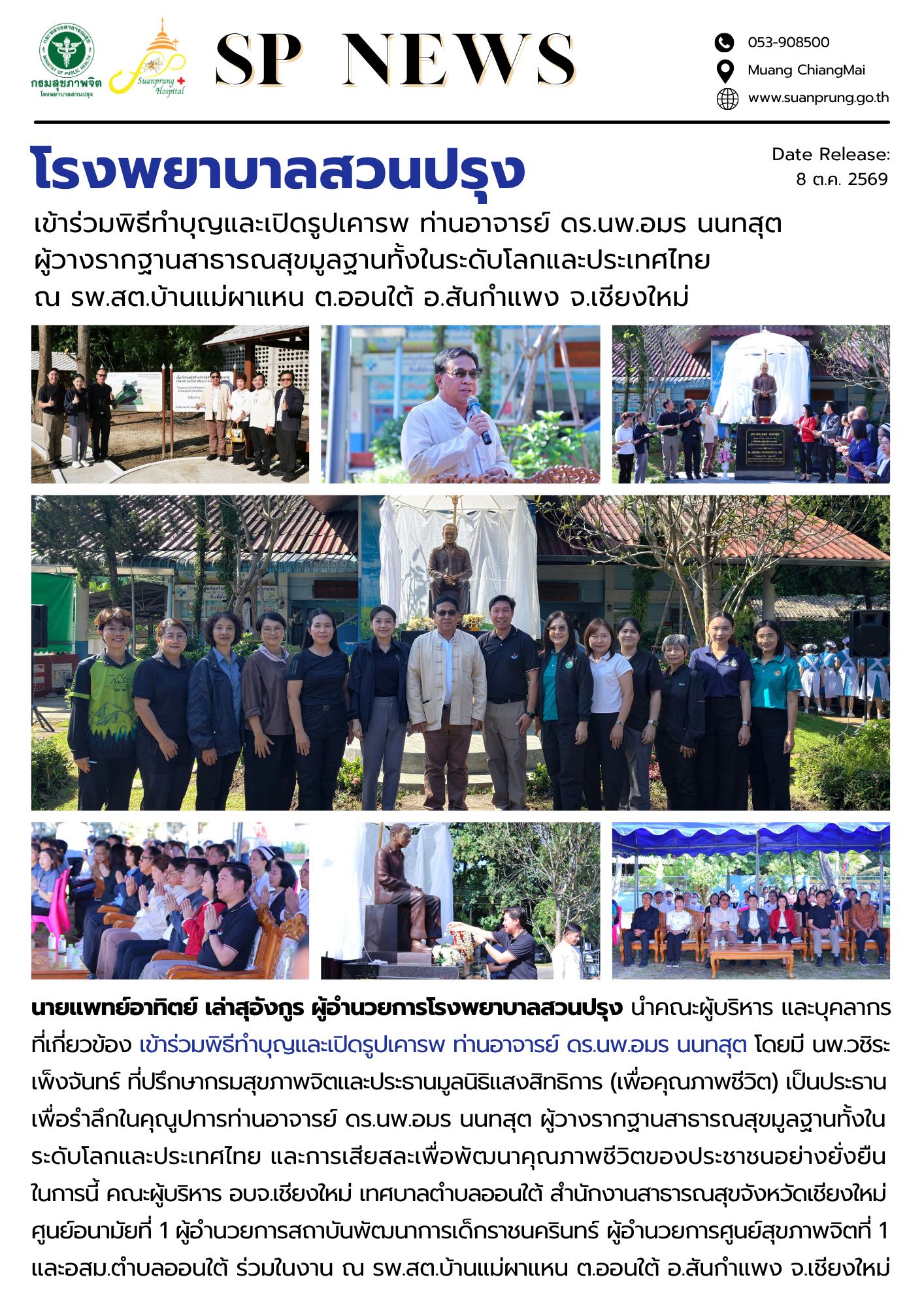 ภาพกิจกรรม โรงพยาบาลสวนปรุง เข้าร่วมพิธีทำบุญและเปิดรูปเคารพ ท่านอาจารย์ ดร.นพ.อมร นนทสุต ผู้วางรากฐานสาธารณสุขมูลฐานทั้งในระดับโลกและประเทศไทย ณ รพ.สต.บ้านแม่ผาแหน ต.ออนใต้ อ.สันกำแพง จ.เชียงใหม่ 