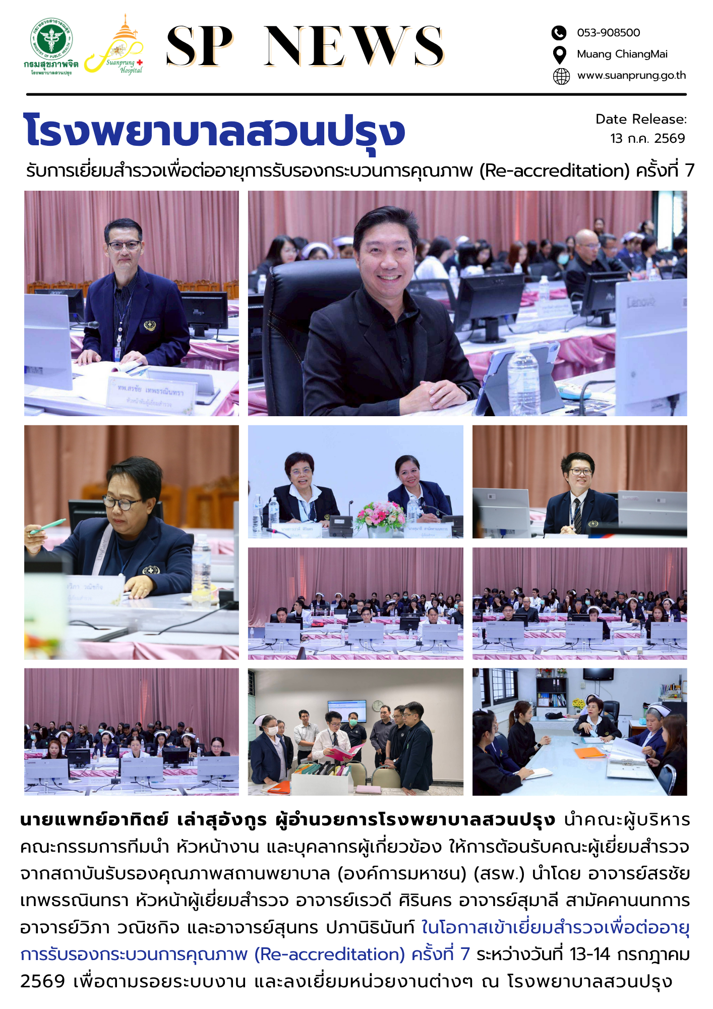 การเยี่ยมสำรวจเพื่อขอต่ออายุการรับรองกระบวนการคุณภาพครั้งที่ 7 (Re-accreditation) วันที่ 13 กรกฎาคม 2569