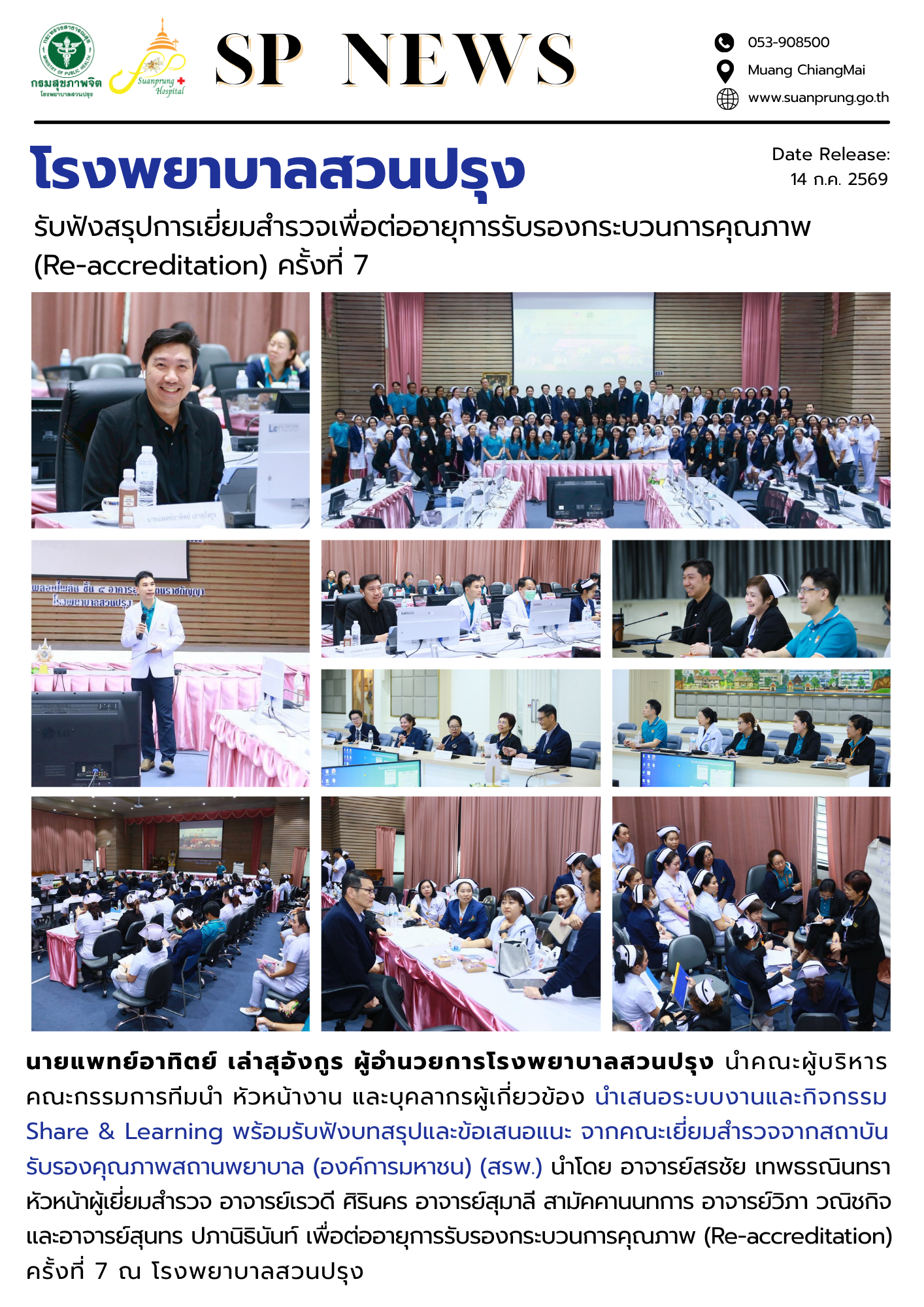 การเยี่ยมสำรวจเพื่อขอต่ออายุการรับรองกระบวนการคุณภาพครั้งที่ 7 (Re-accreditation) วันที่ 14 กรกฎาคม 2569