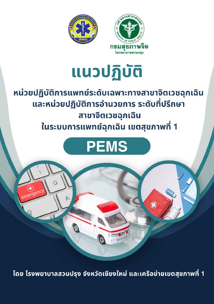 แนวปฏิบัติหน่วยปฏิบัติการแพทย์ระดับเฉพาะทางฯ